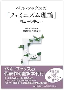 ベル・フックスの「フェミニズム理論」―周辺から中心へ | ベル