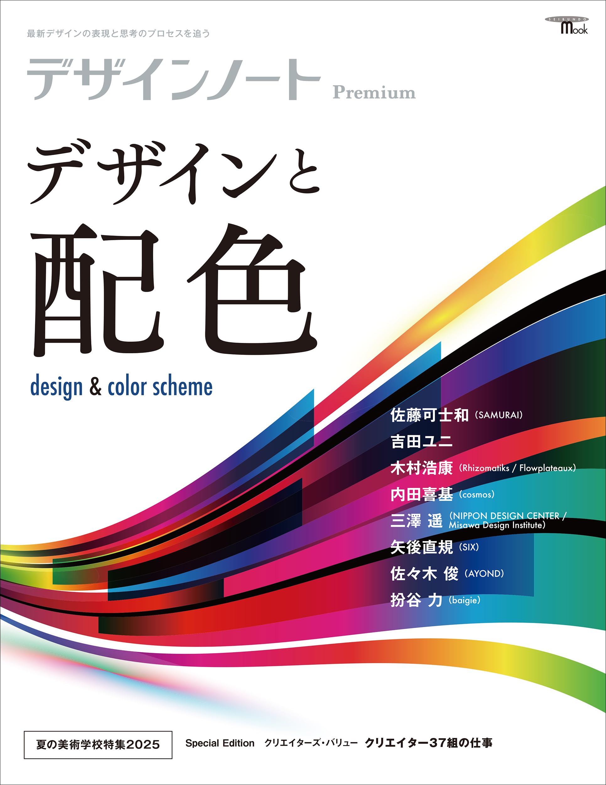 デザインノート Premium デザインと配色: 最新デザインの表現と思考の