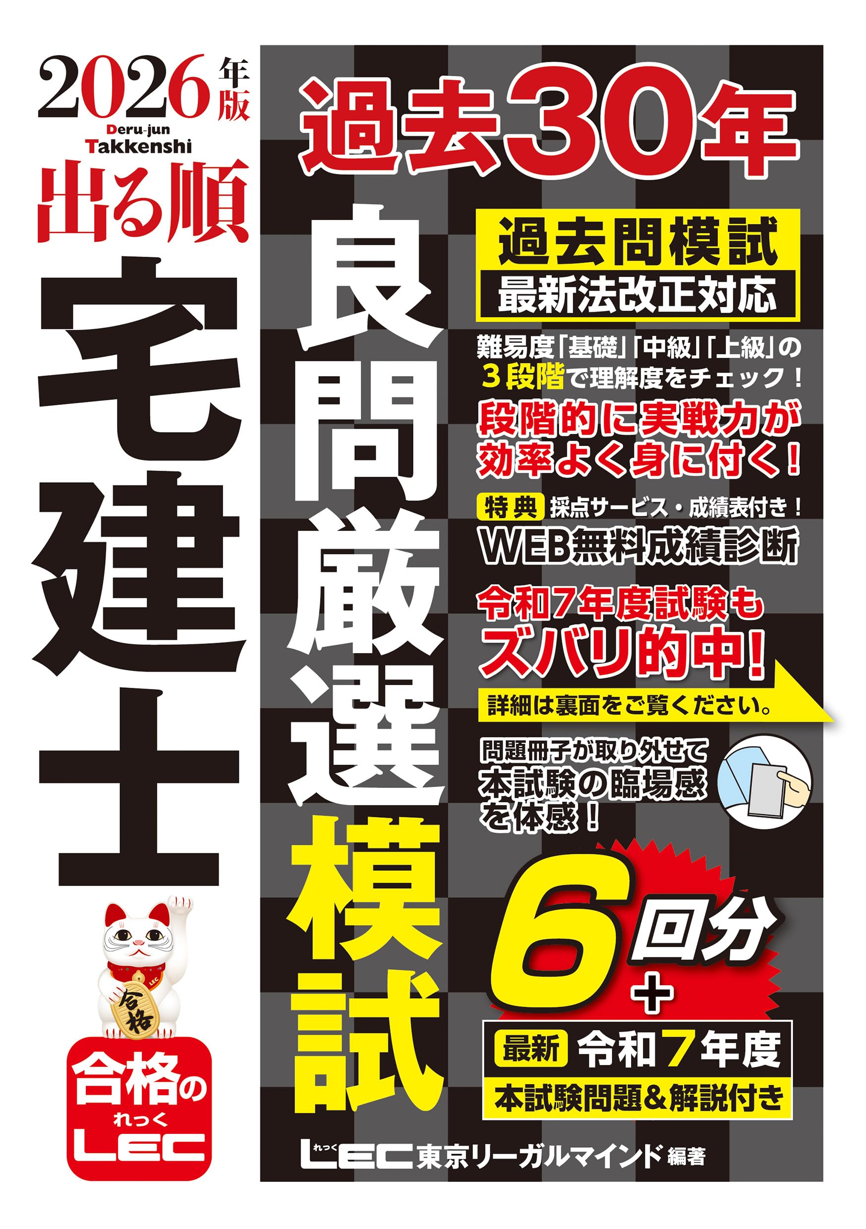 動画付】2026年版 出る順宅建士 過去30年良問厳選模試(宅地建物取引士