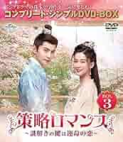 Amazon.co.jp: 策略ロマンス～謎解きの鍵は運命の恋～ BOX3