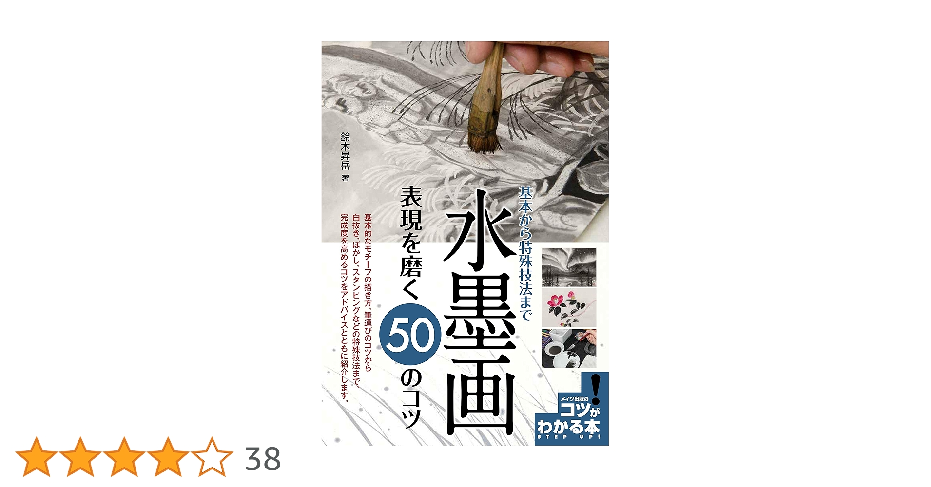 新版あり】水墨画 表現を磨く50のコツ基本から特殊技法まで (コツが