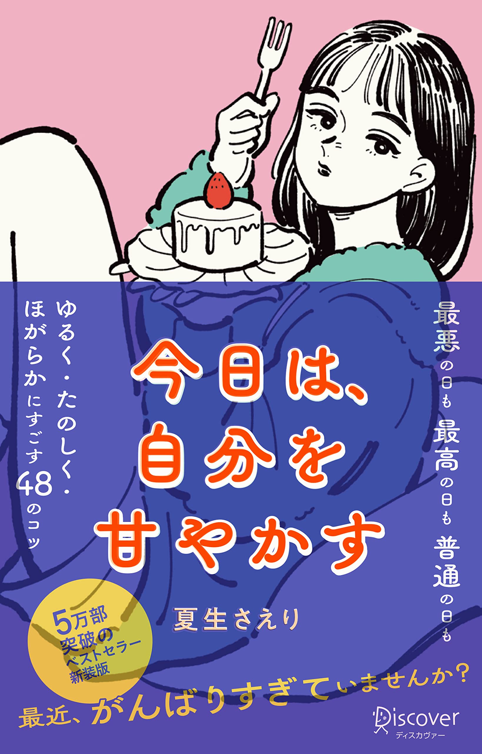 今日は、自分を甘やかす［新版］ DISCOVER Petite Série 01 | 夏生