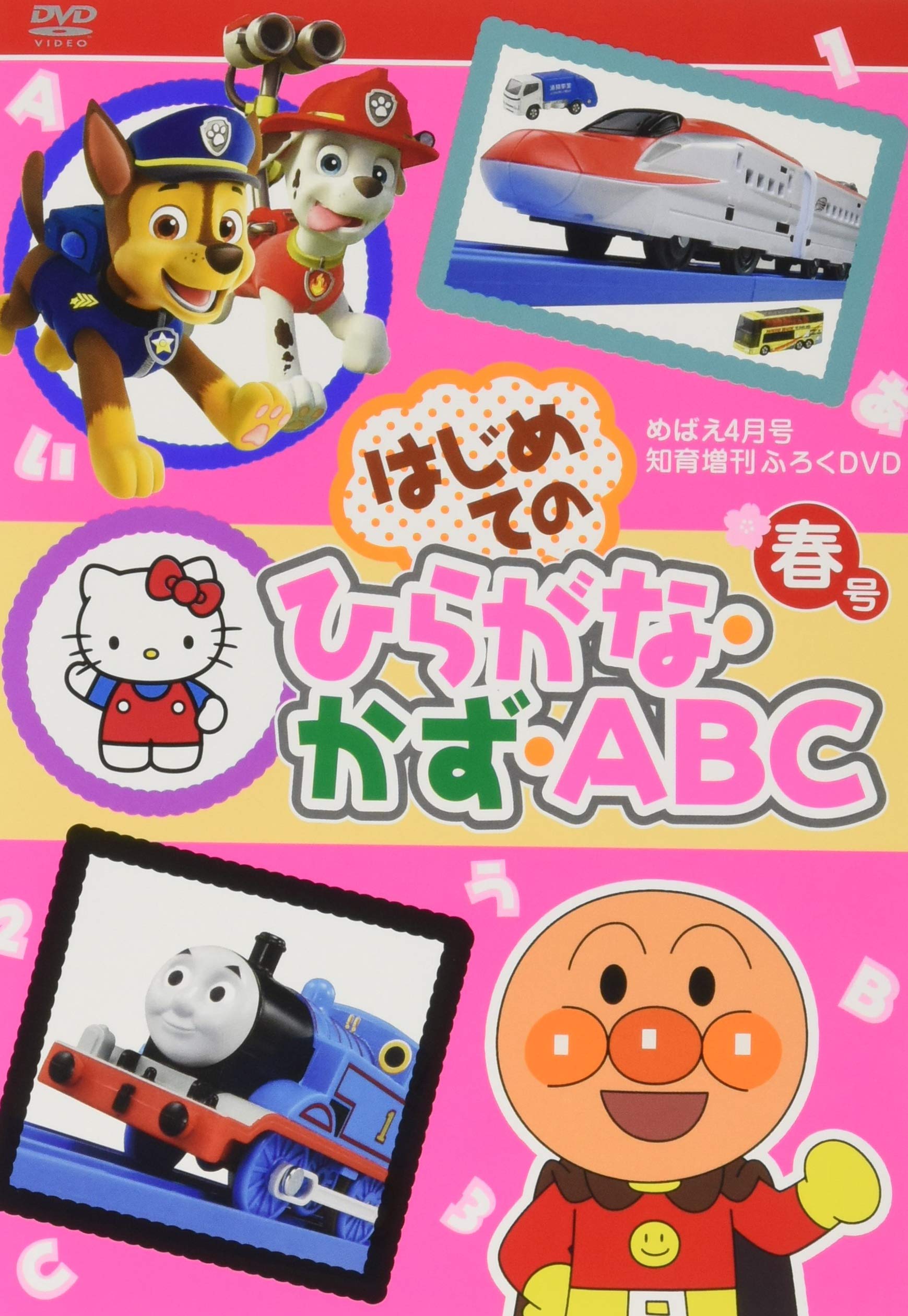 はじめてのひらがな かず Abc 春号 21年 04 月号 雑誌 めばえ 増刊 本 通販 Amazon