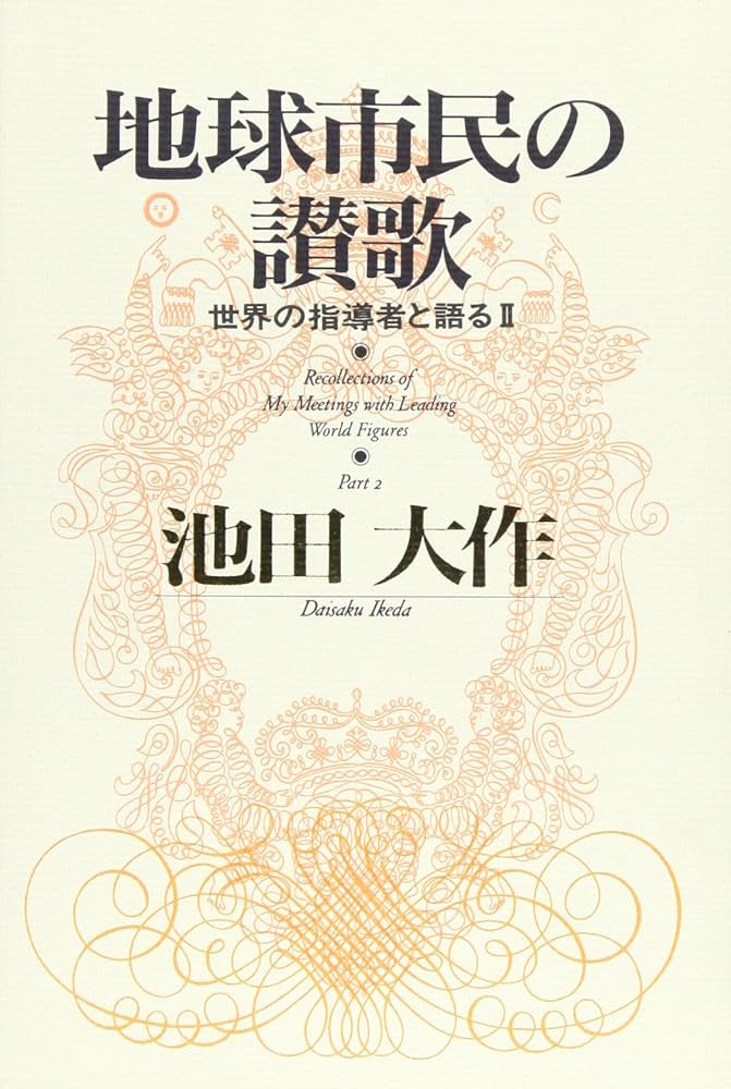 【押印付】地球市民の讃歌 地球市民の讃歌―世界の指導者と語る〈2〉 | 池田 大作 |本