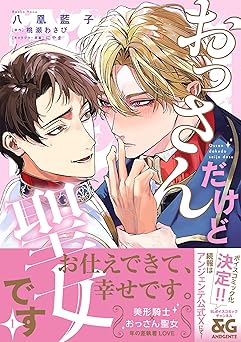 おっさんだけど聖女です 1【電子限定特典つき】