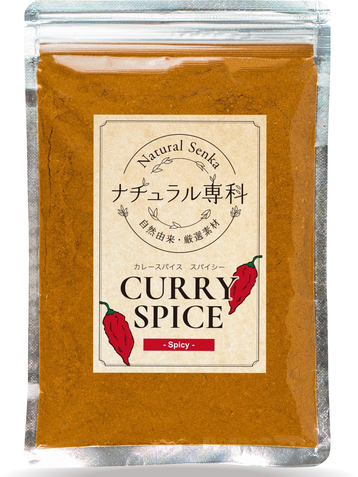 ナチュラル専科 カレー粉 辛口 スパイス カレー これだけでOK 初心者の方へ…