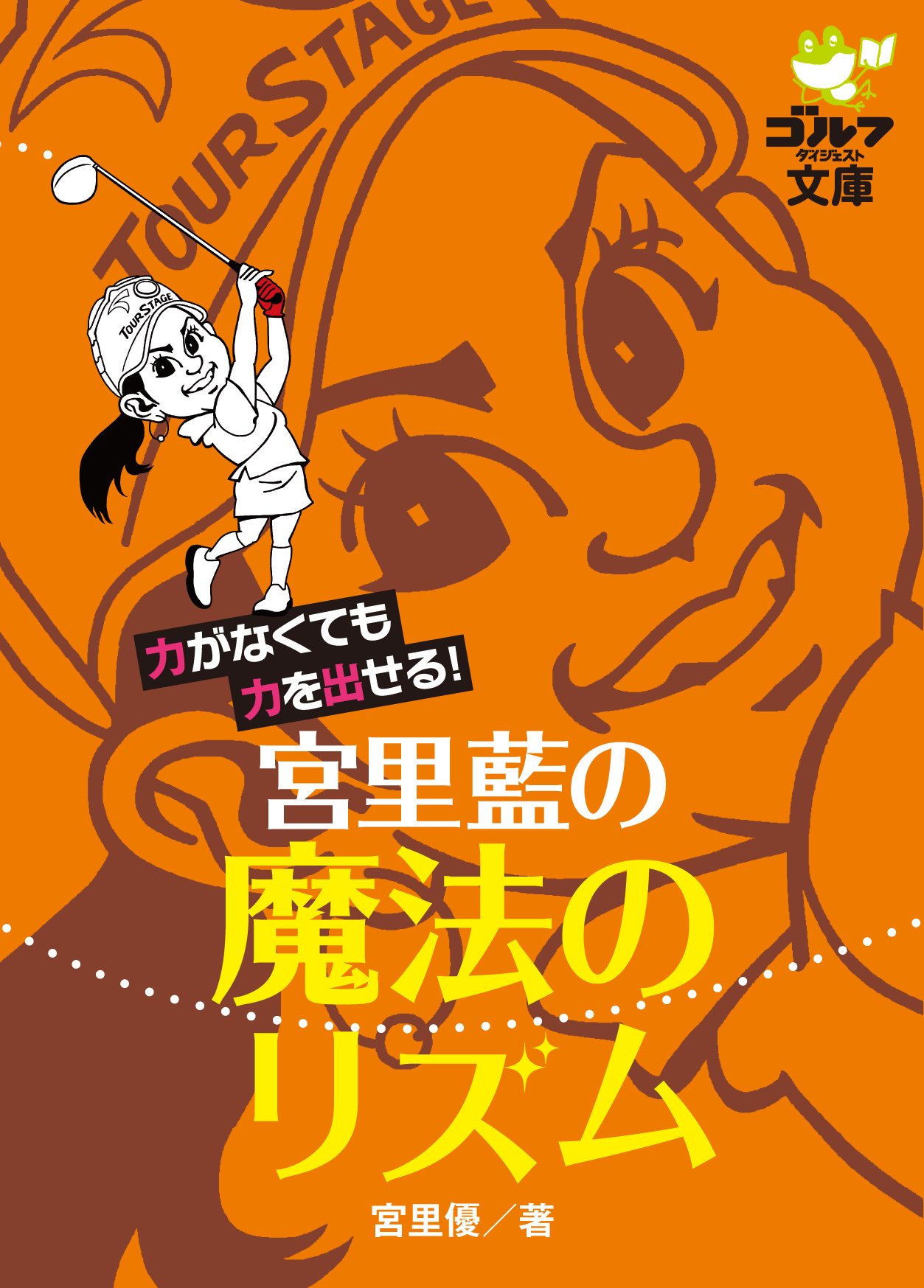 力がなくても力を出せる！ 宮里藍の魔法のリズム (ゴルフ