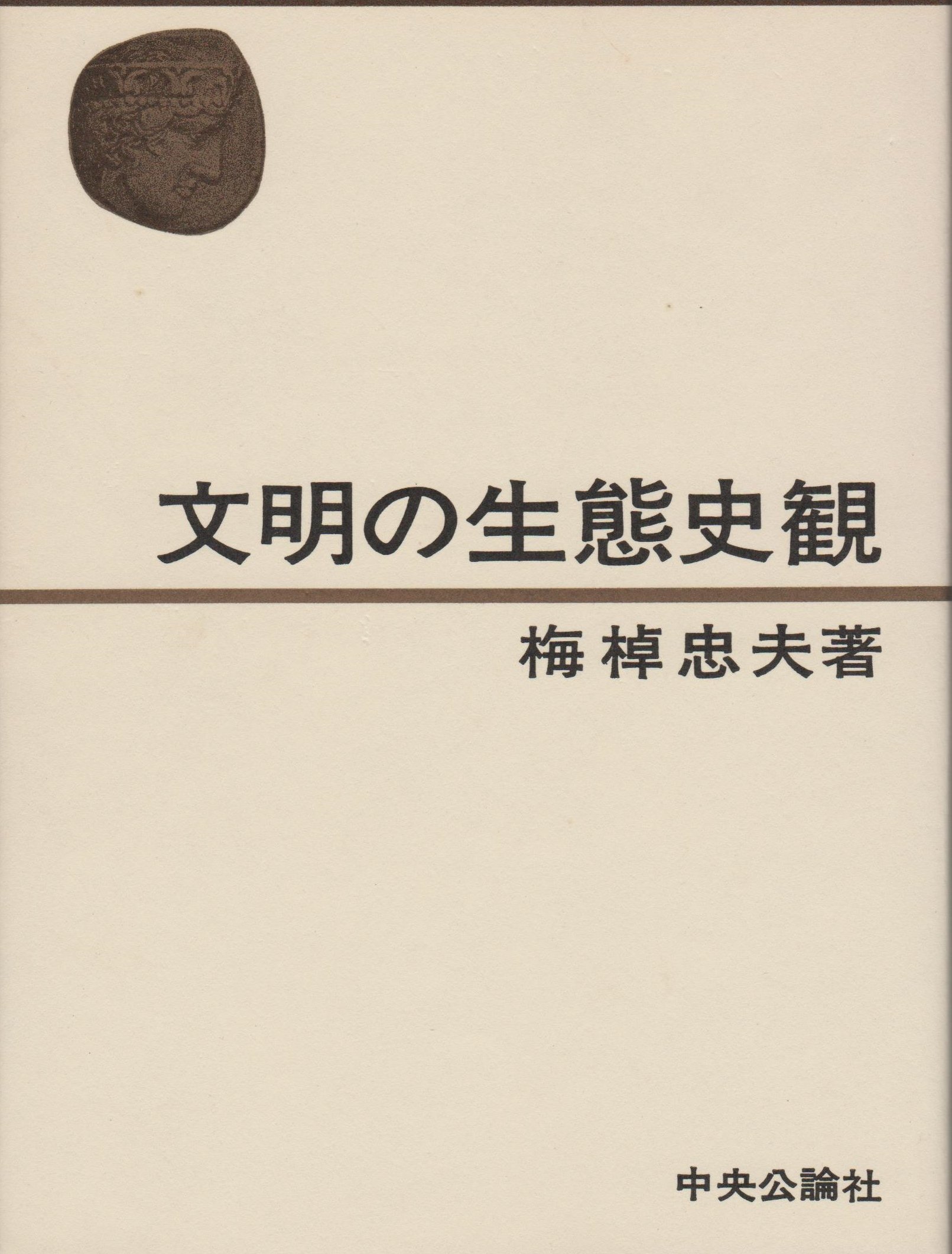 文明の生態史観 (1967年) |本 | 通販 | Amazon