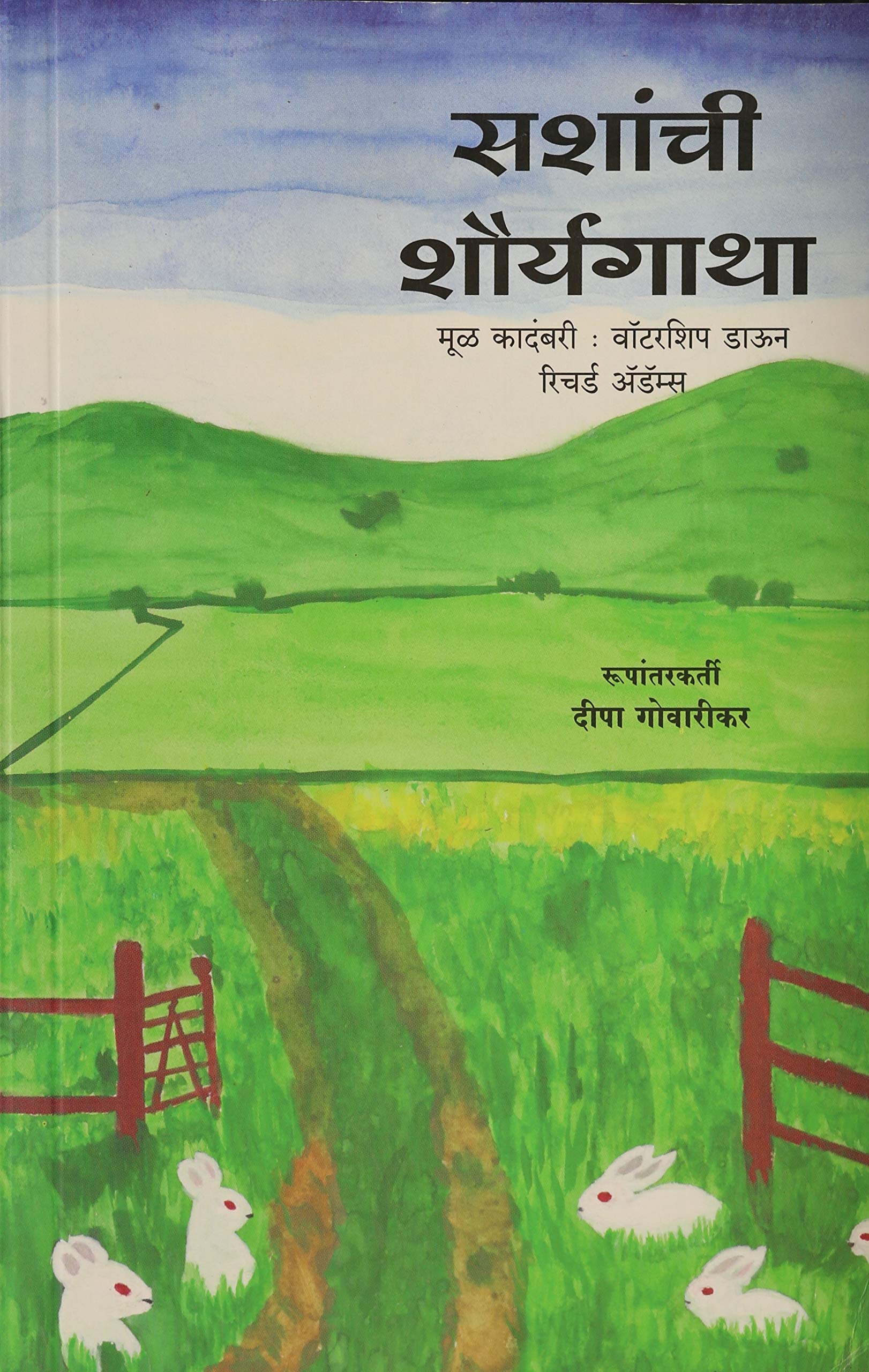 Sashanchee Shaurya Gaatha