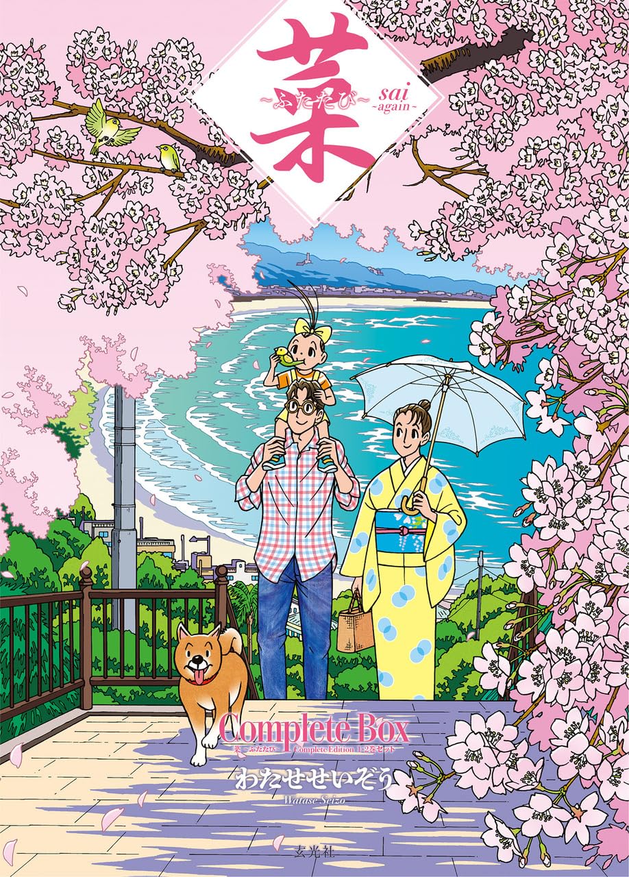 Amazon.co.jp: 菜〜ふたたび〜 Complete Box 1・2巻セット