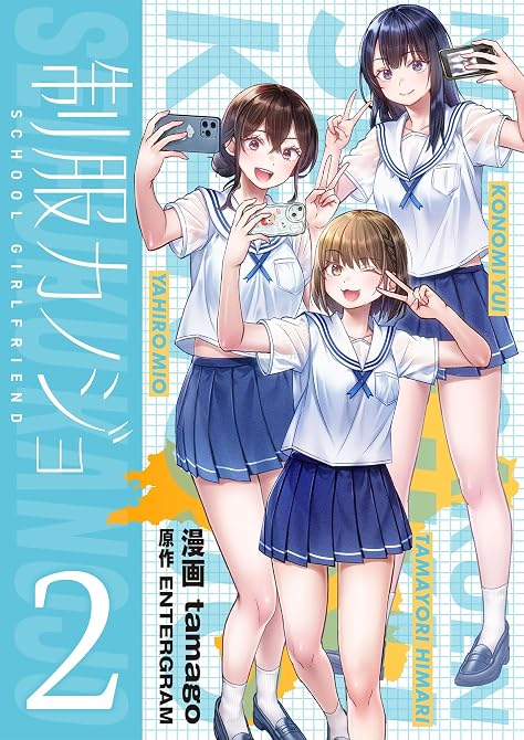 『制服カノジョ(2)【電子単行本】』の表紙イラスト 電子書籍 漫画