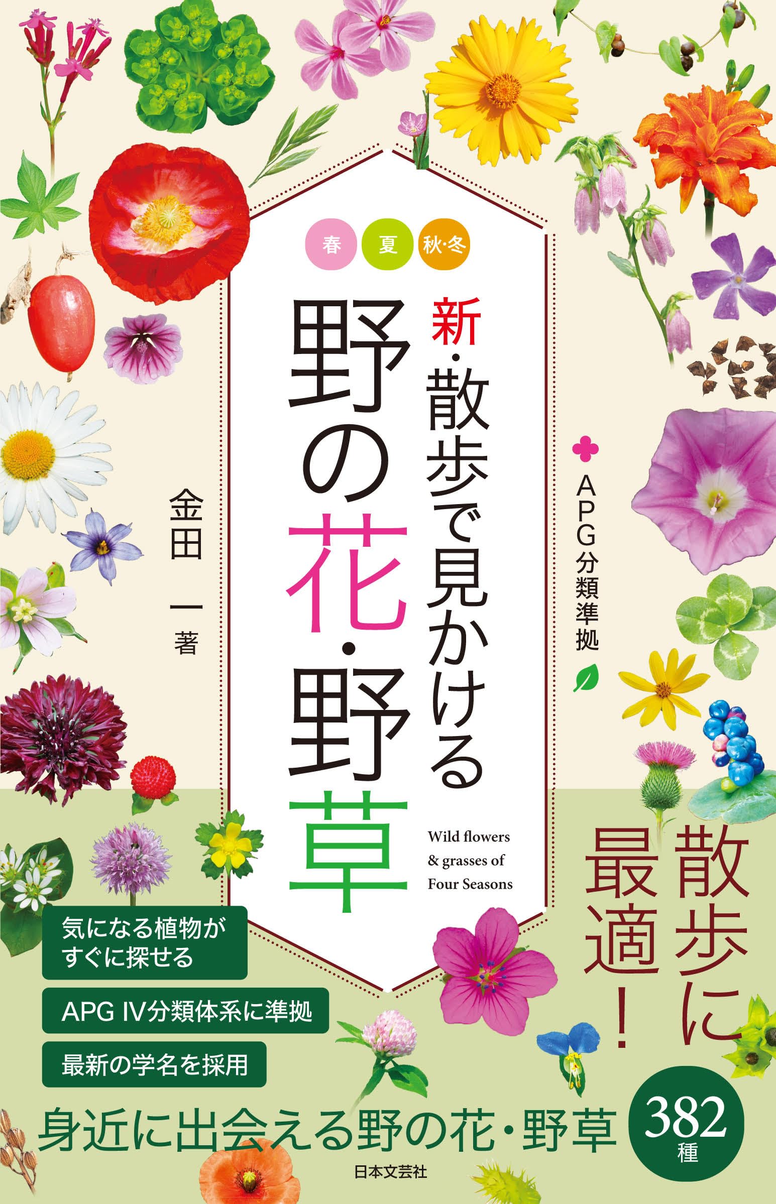 新・散歩で見かける野の花・野草: 全ての野の花・野草がAPG分類体系IV