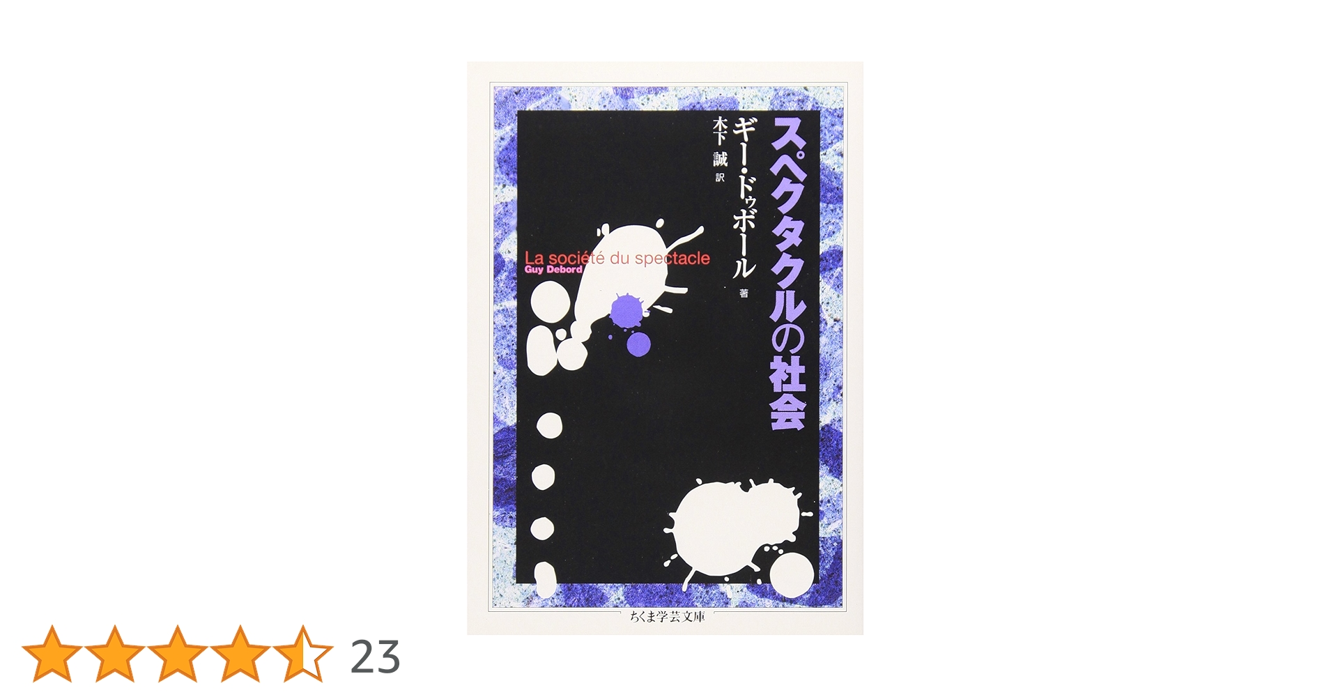 スペクタクルの社会 (ちくま学芸文庫 ト 8-1) | ギー ドゥボール