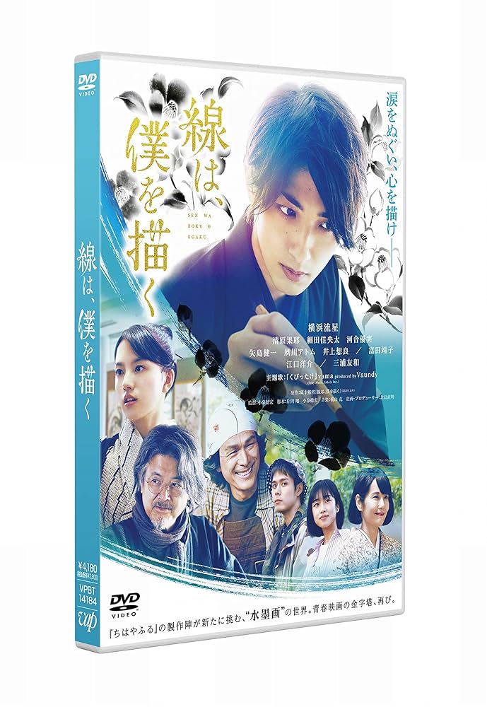 横浜流星　dvd　Blu-ray　 まとめ Amazon.co.jp: 線は、僕を描く 通常版 DVD : 横浜流星: DVD