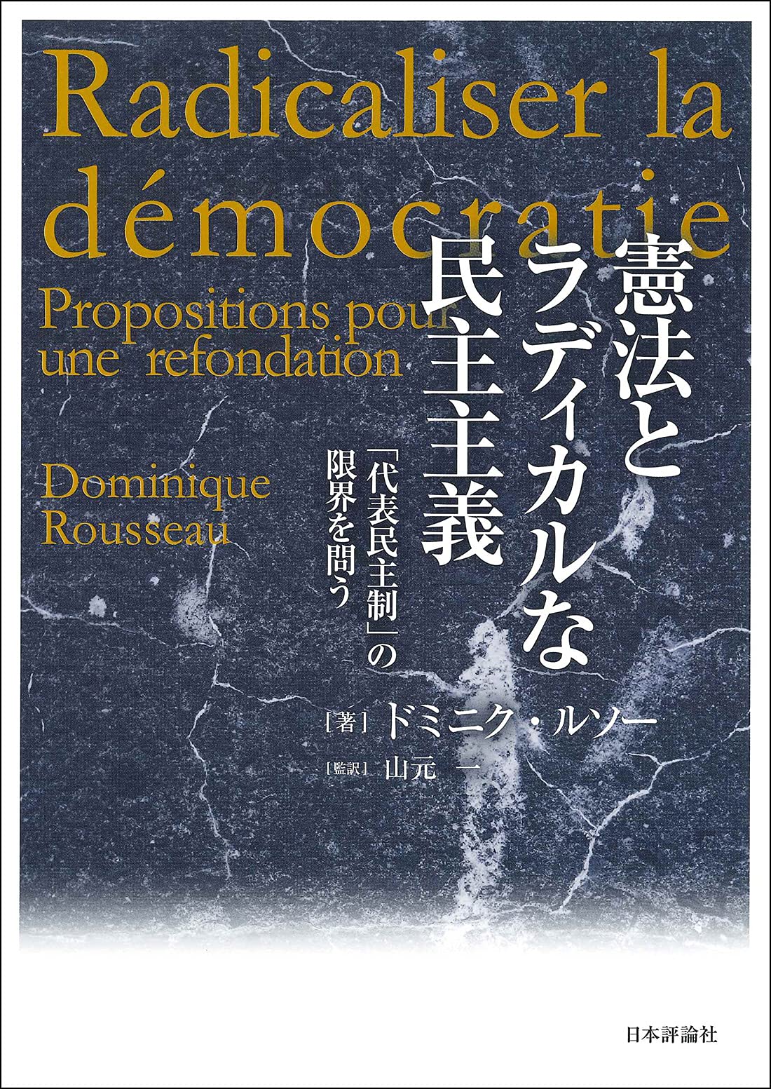 憲法とラディカルな民主主義-「代表民主制」の限界を問う | ドミニク