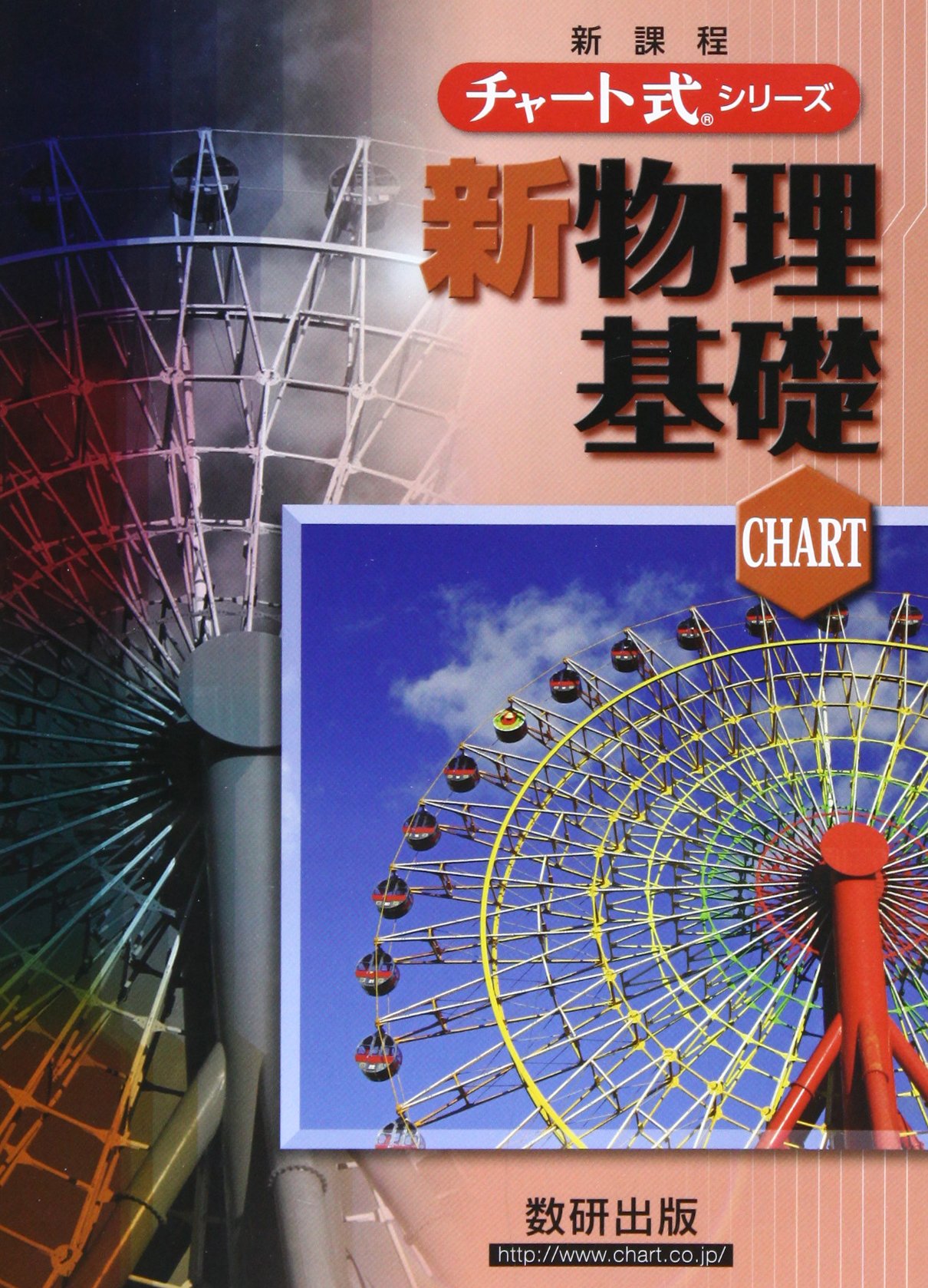 チャート 物理 チャート式シリーズ 新物理 物理基礎・物理｜チャート式の数研出版