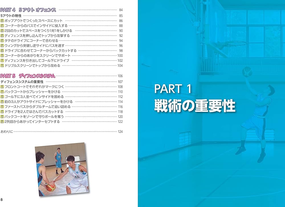 新版あり】バスケットボール 必勝戦術バイブル ~セットプレーの基本と