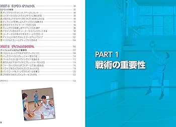 新版あり】バスケットボール 必勝戦術バイブル ~セットプレーの基本と