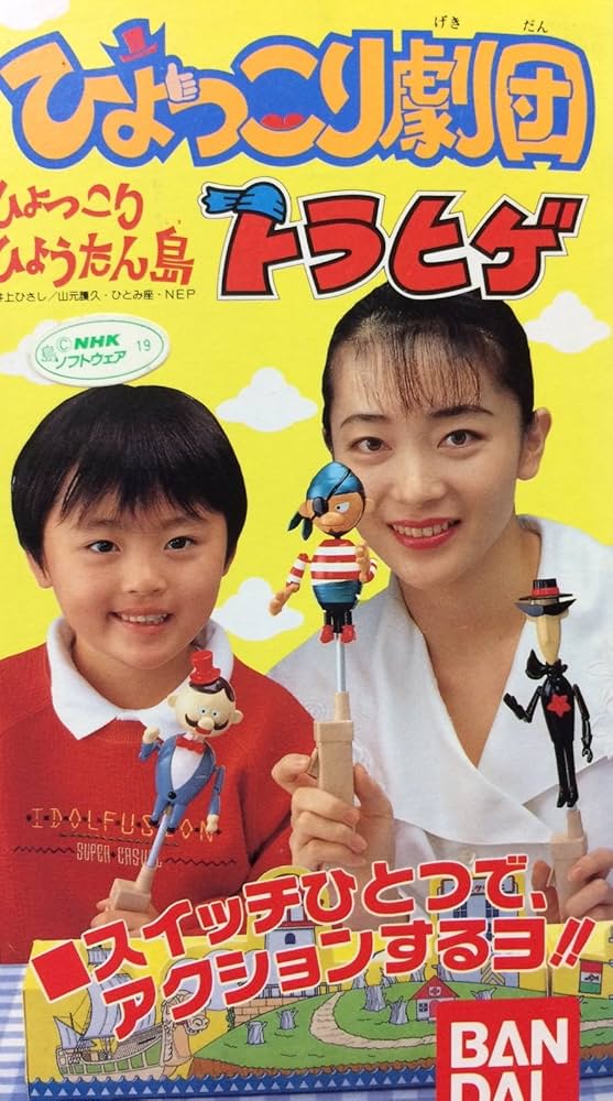 【バンダイ】ひょっこりひょうたん島キャンペーンプレゼント景品:1992年/未使用 ひょっこりひょうたん島 ヒット・ソング・コレクション