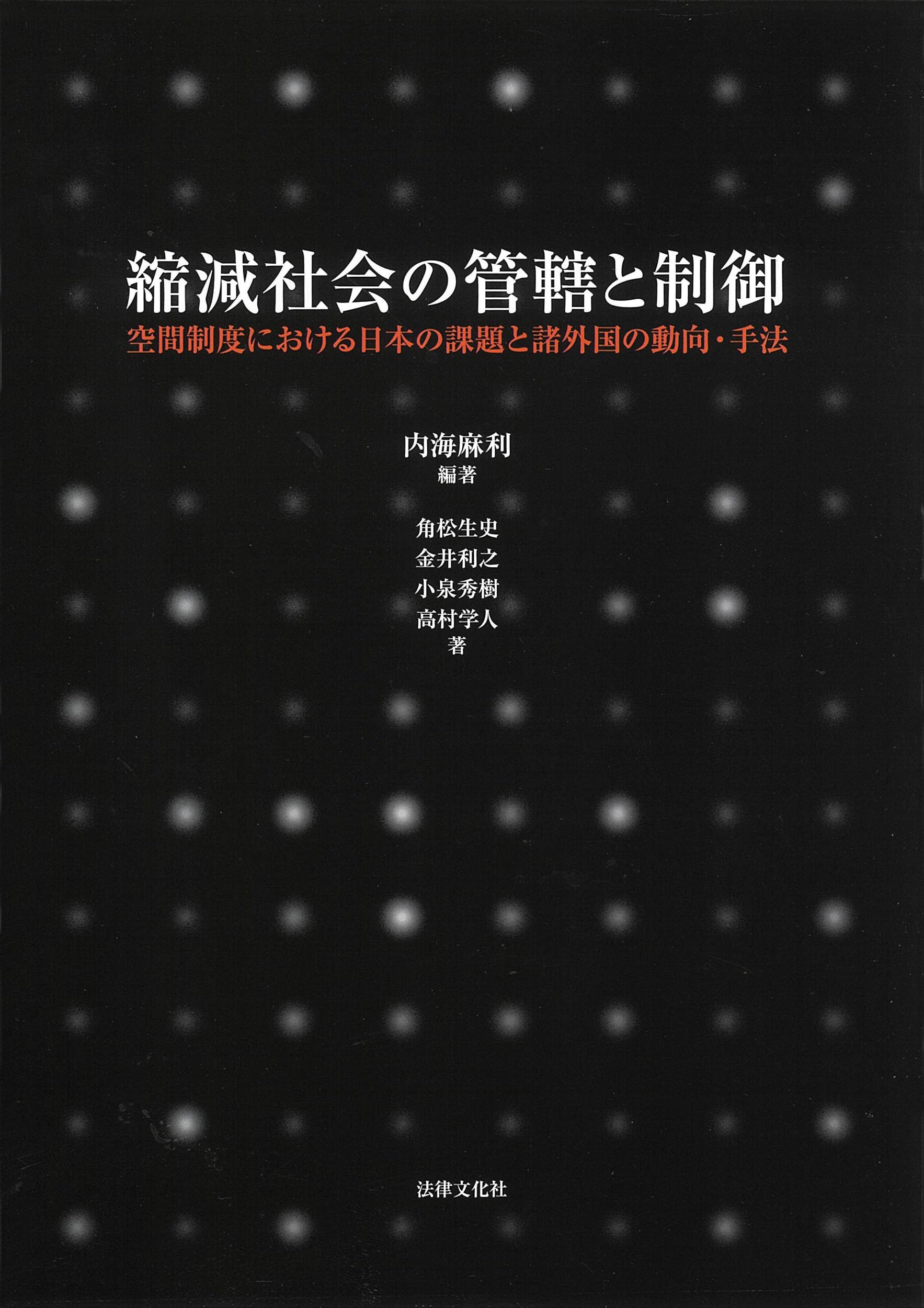 縮減社会の合意形成 人口減少時代の空間制御と自治  /第一法規出版/金井利之（単行本） 縮減社会の合意形成-人口減少時代の空間制御と自治- | 金井 利之