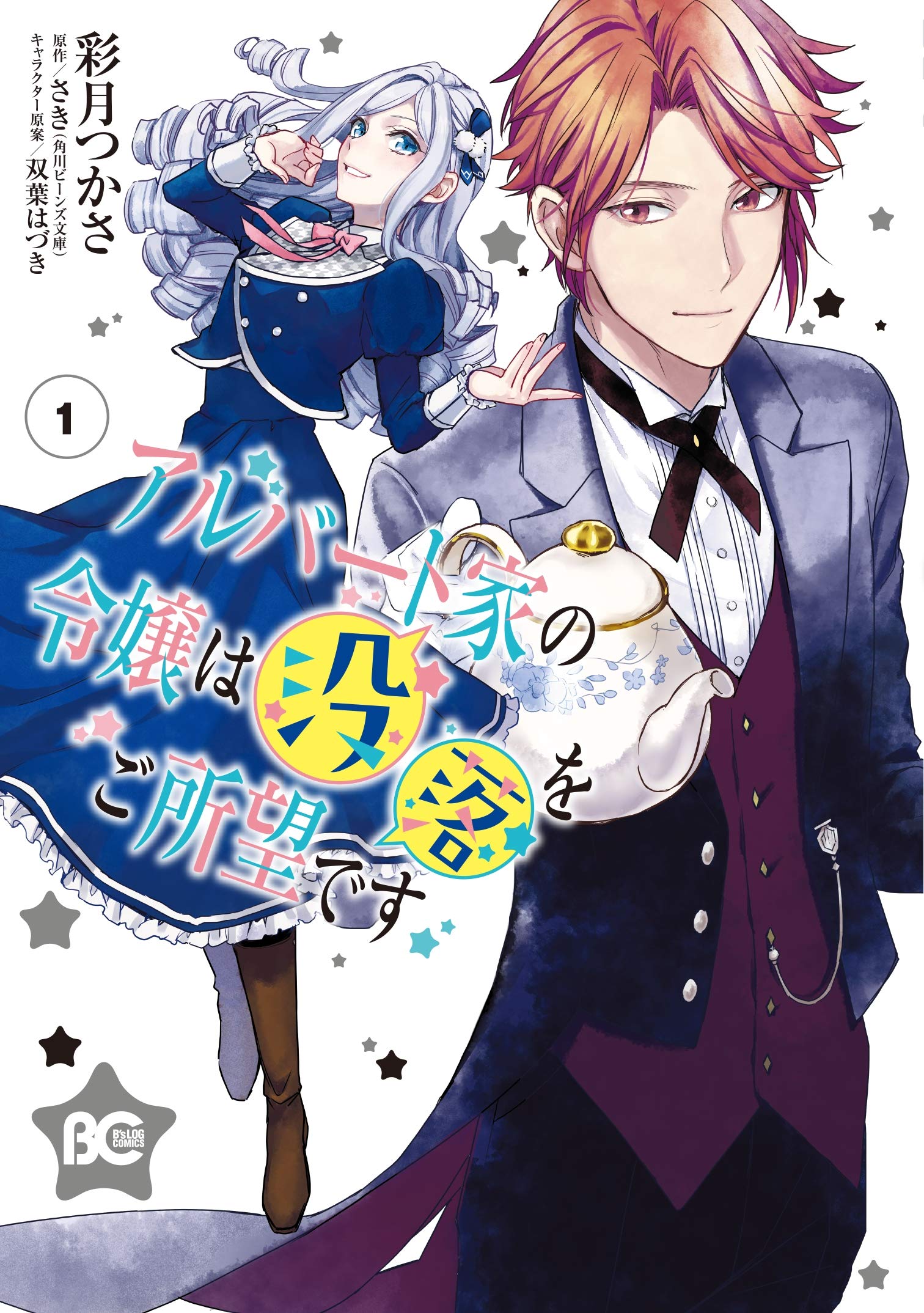 アルバート家の令嬢は没落をご所望です 1 B S Log Comics 彩月 つかさ さき 双葉 はづき 本 通販 Amazon