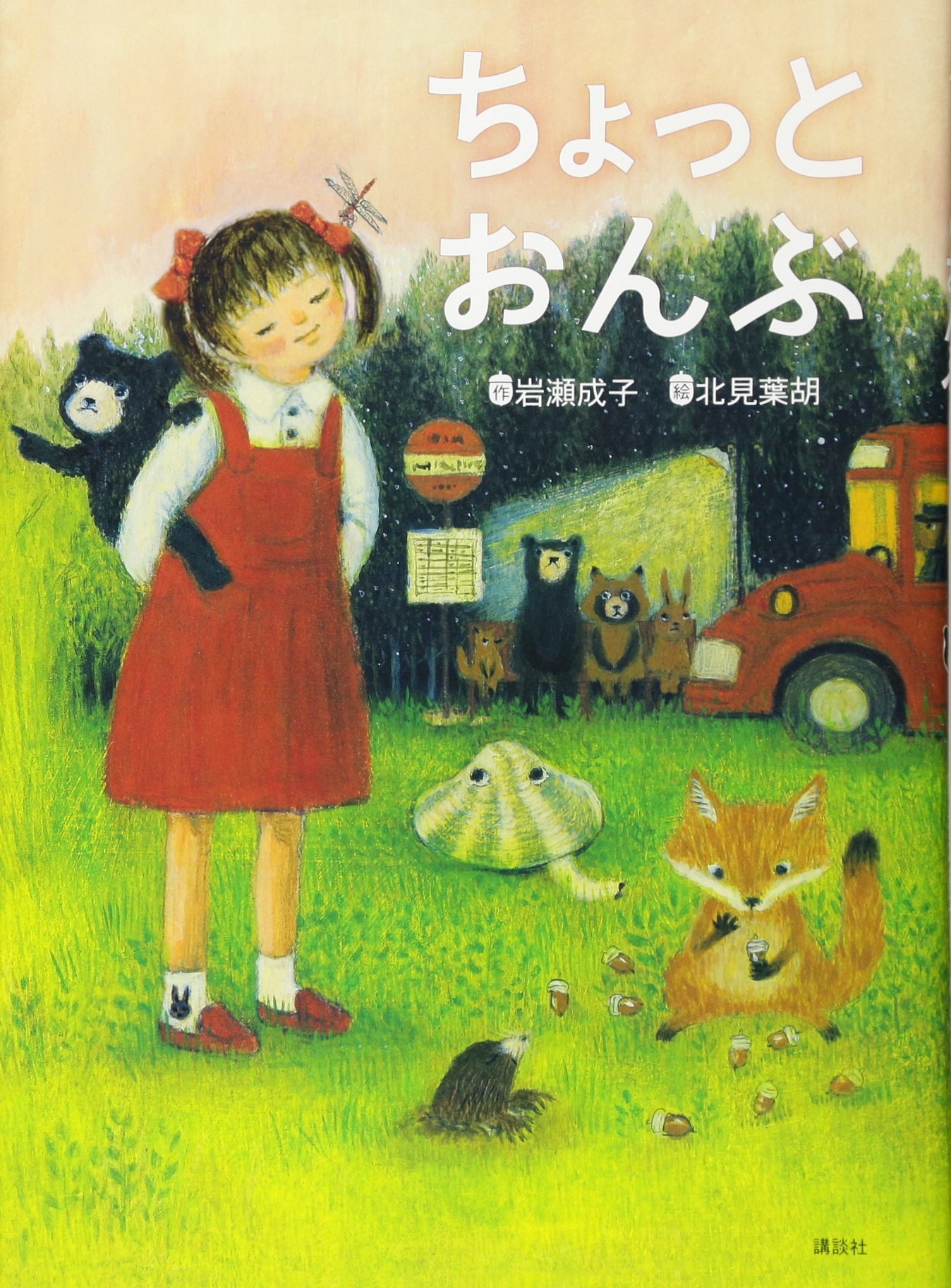 ちょっとおんぶ (わくわくライブラリー) | 岩瀬 成子, 北見 葉胡 |本