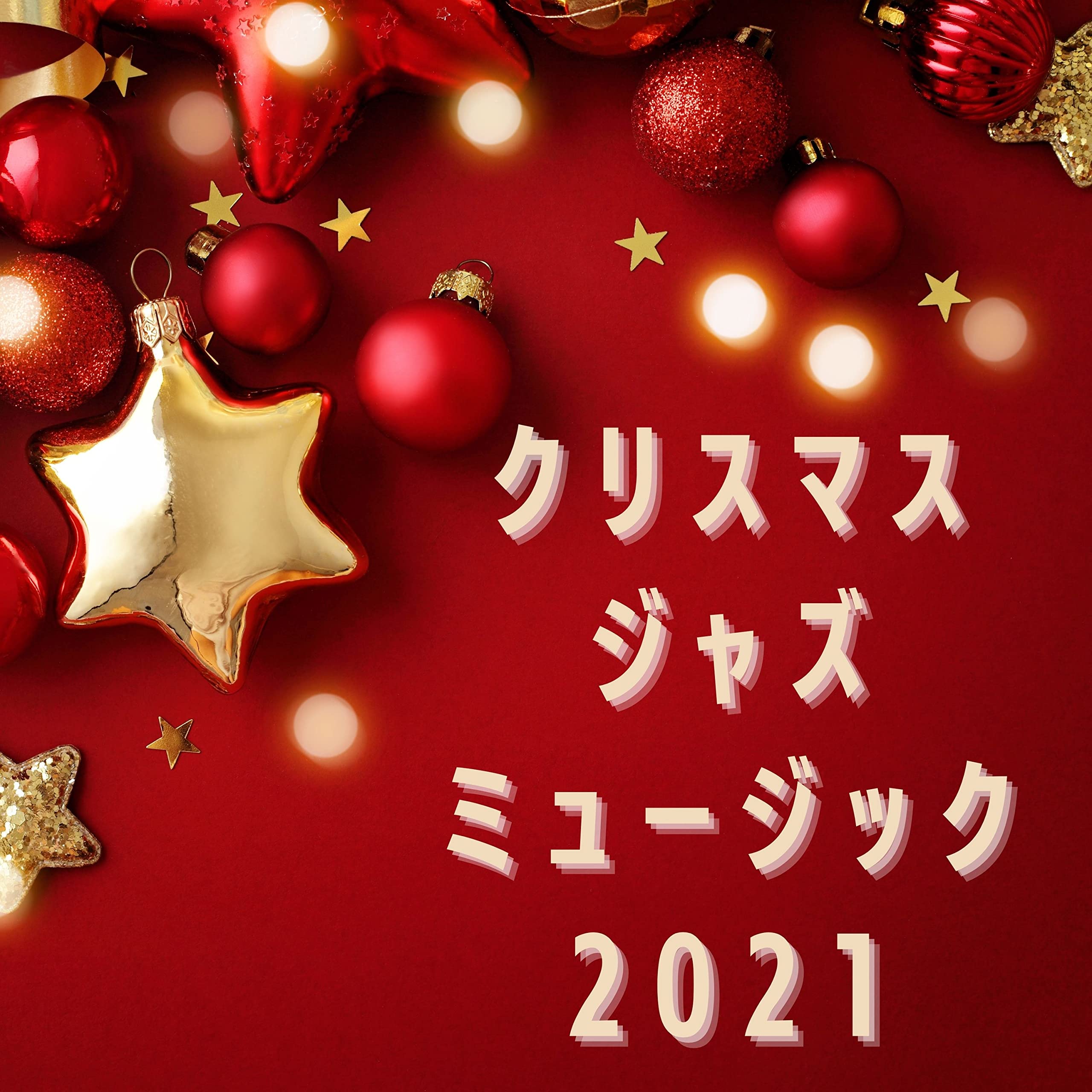 おしゃれジャズ