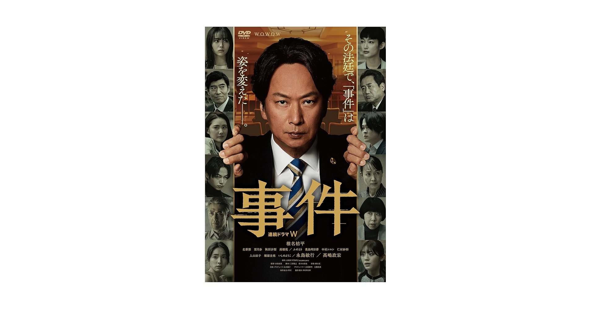 Amazon.co.jp: 連続ドラマW 事件 DVD-BOX [DVD] : 椎名桔平, 北