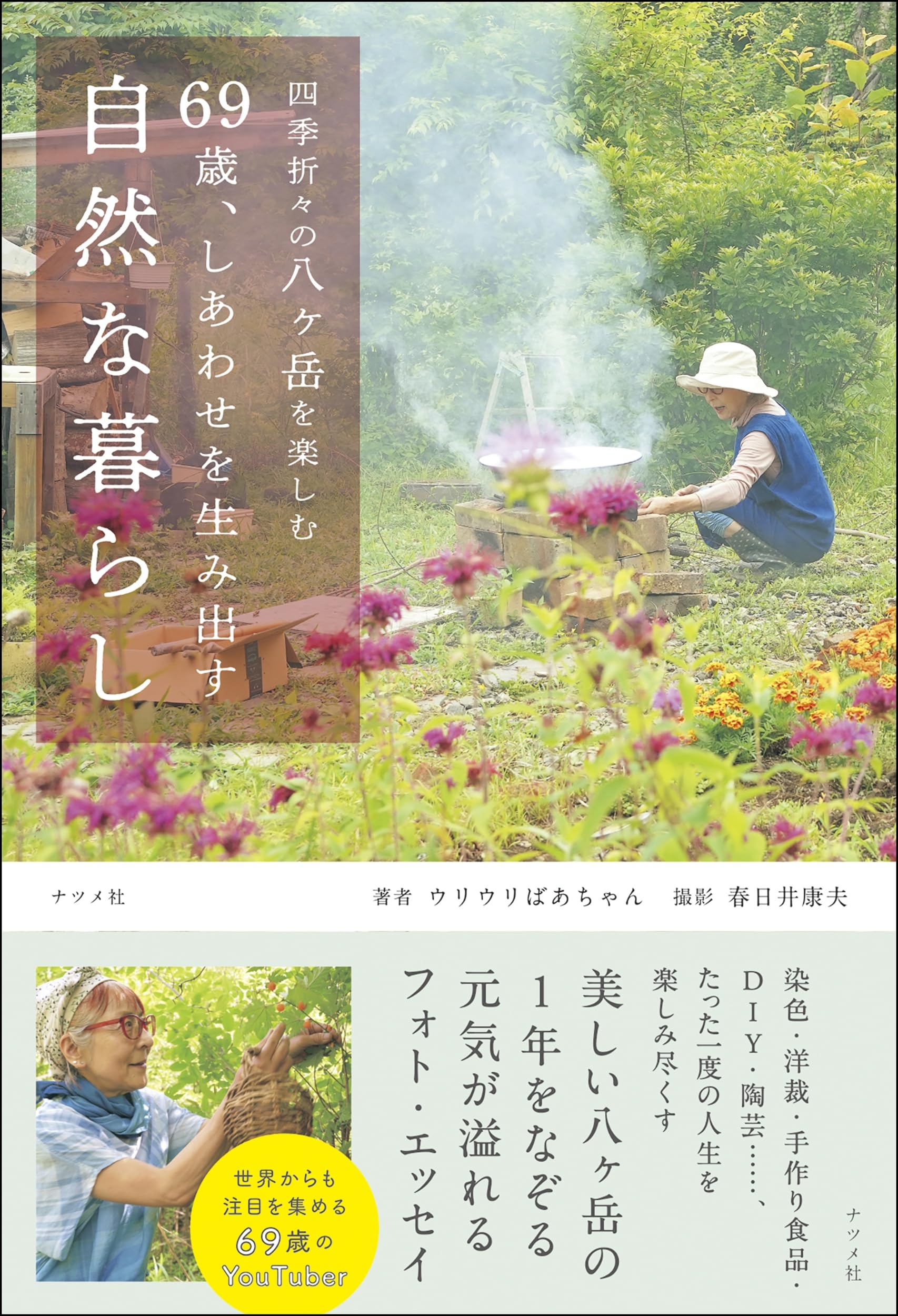 四季折々の八ヶ岳を楽しむ 69歳、しあわせを生み出す自然な暮らし