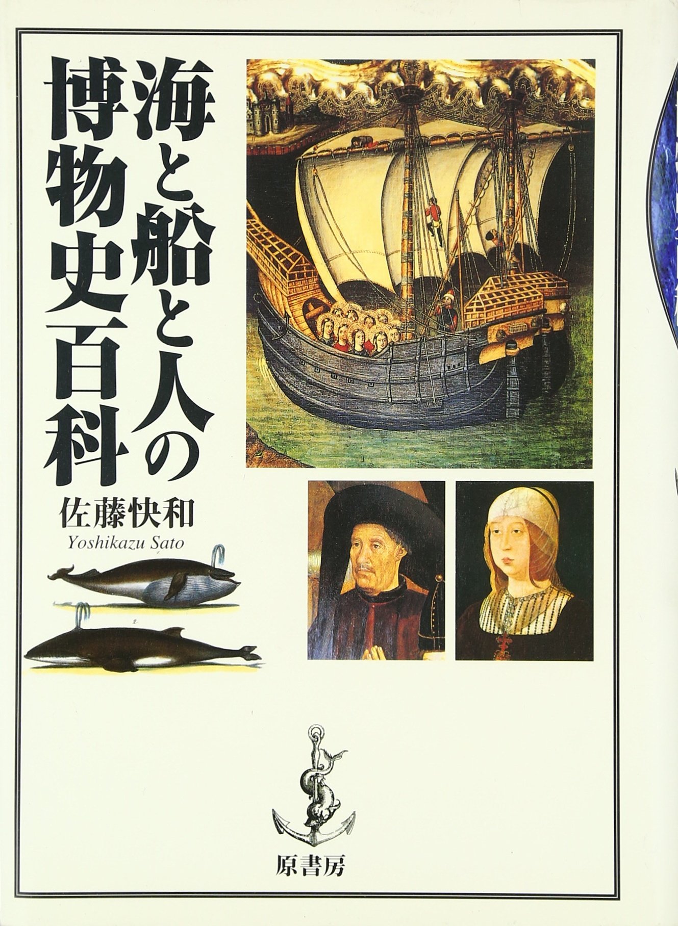 海と船と人の博物史百科 | 佐藤 快和 |本 | 通販 | Amazon