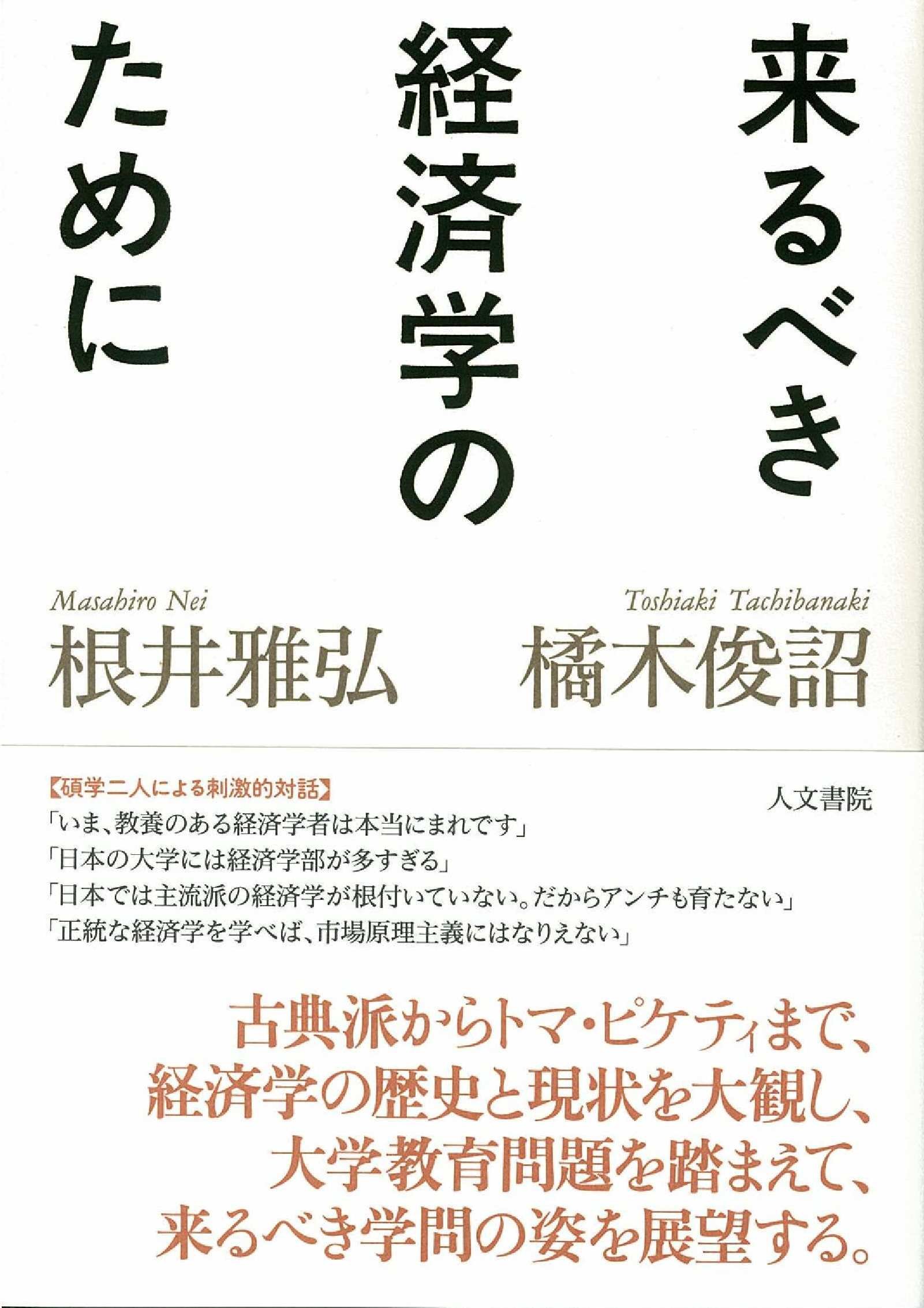Amazon.co.jp: 来るべき経済学のために: 橘木俊詔 × 根井雅弘 対談