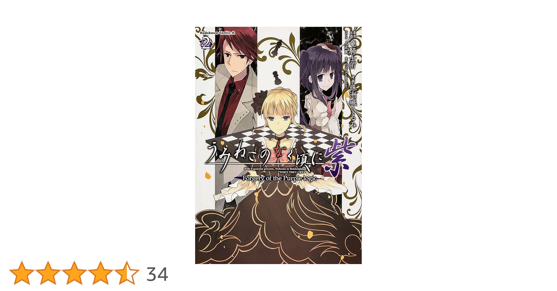 うみねこのなく頃に紫Forgery of the Purple logic 全巻 Amazon.co.jp: うみねこのなく頃に 紫 (1) Forgery of the