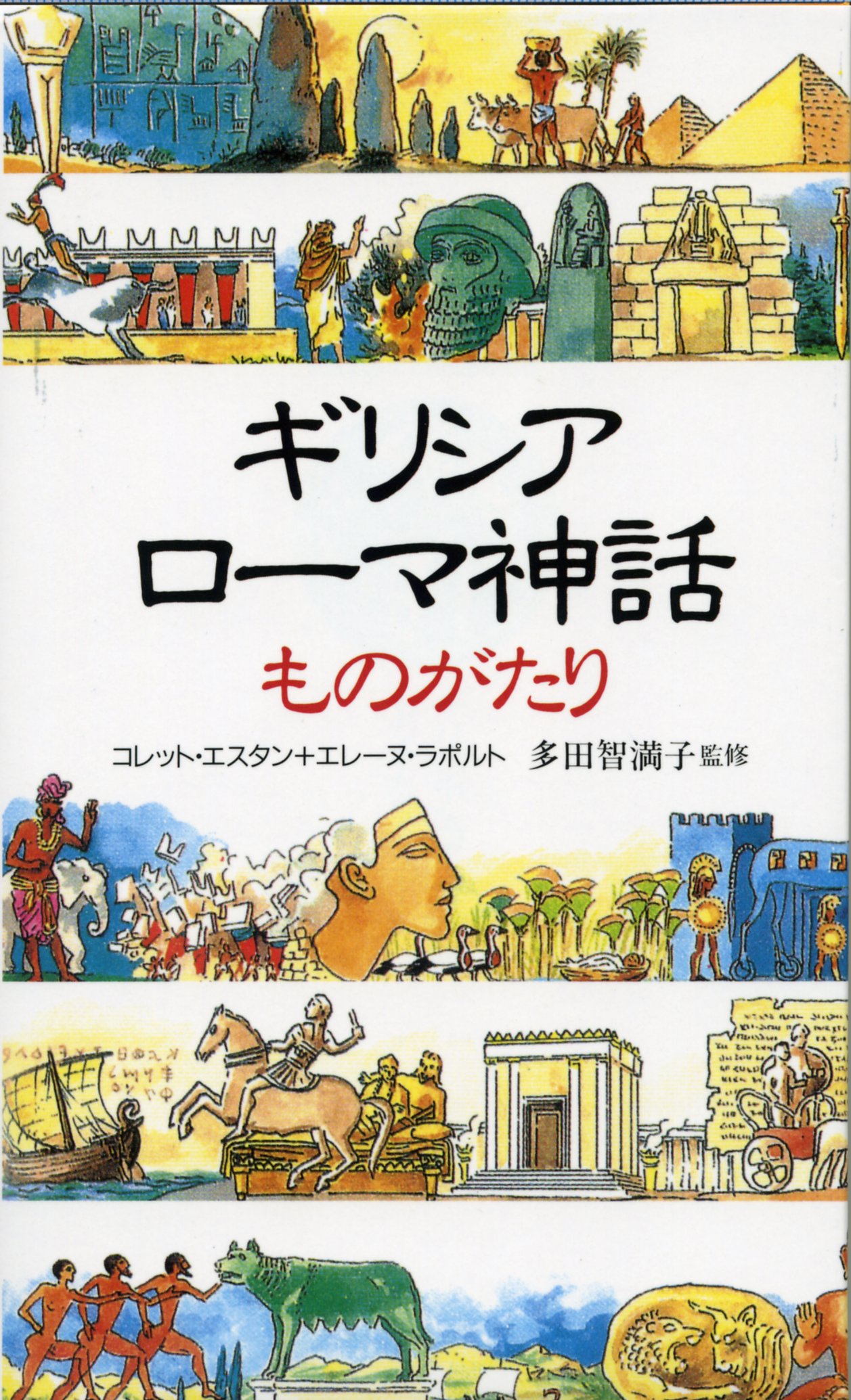 古代文化シリーズ　エジプト編・ギリシア編・インカ帝国編　3冊セット　精密イラスト ギリシア・ローマ神話ものがたり | エスタン,コレット, ラポルト