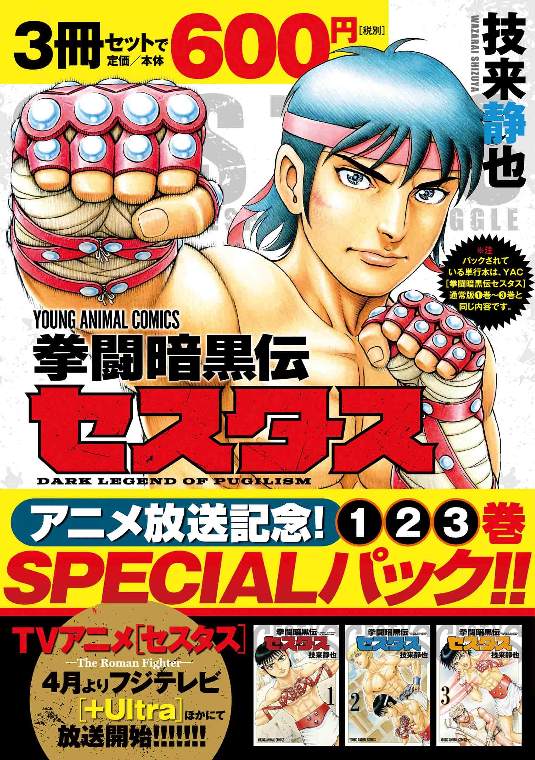 品番J443★拳闘暗黒伝セスタス★新装版 品番J443☆拳闘暗黒伝セスタス☆新装版 拳闘暗黒伝セスタス 1