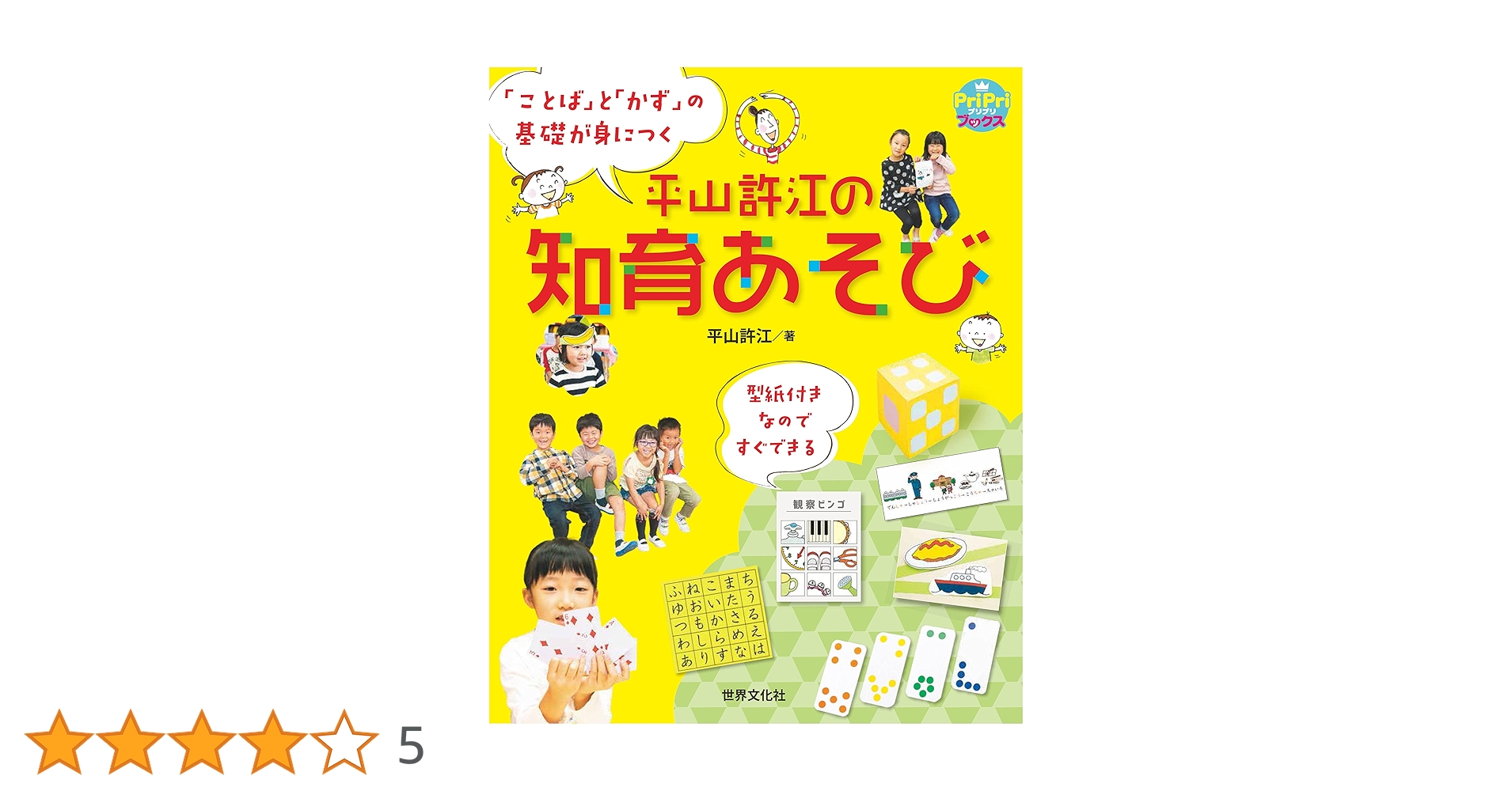 平山許江の知育あそび 「ことば」と「かず」の基礎が身につく
