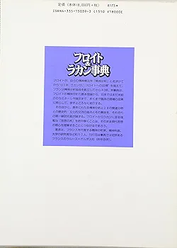 フロイト&amp;ラカン事典 フロイト＆ラカン事典 - 弘文堂