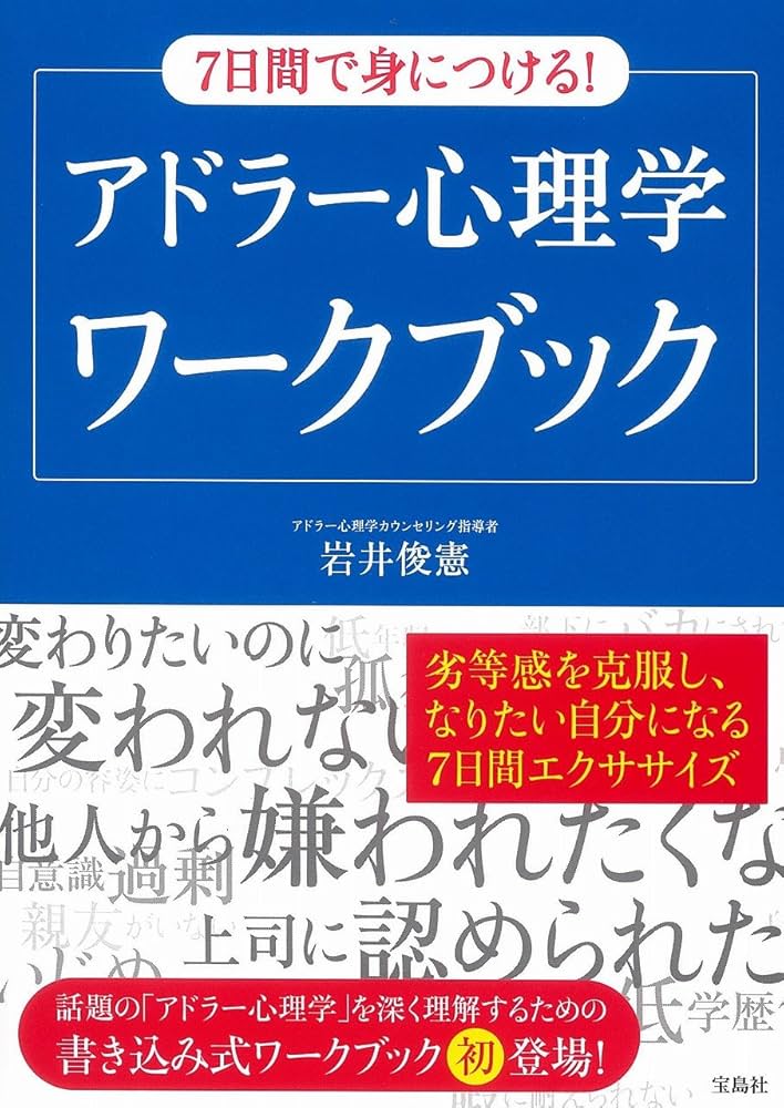 アドラー心理学が教える新しい自分の創めかた　自己成長ワーク自己啓発トラウマ Amazon.co.jp: アドラー心理学が教える 新しい自分の創めかた