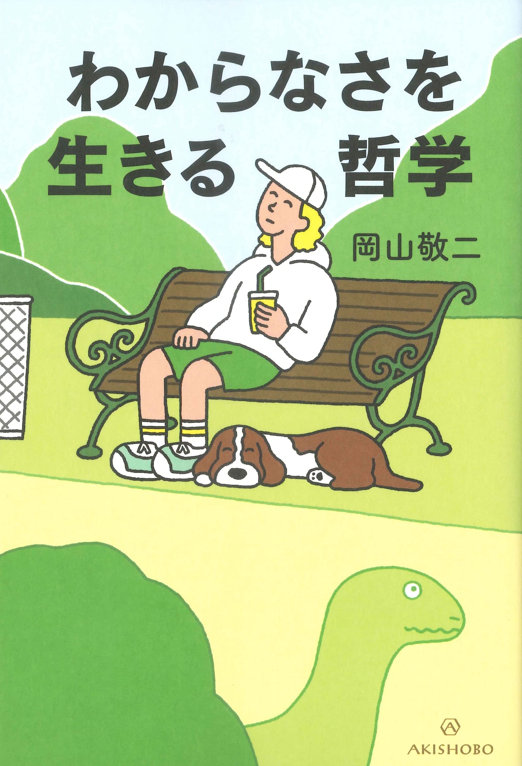 わからなさを生きる哲学 | 岡山 敬二 |本 | 通販 | Amazon