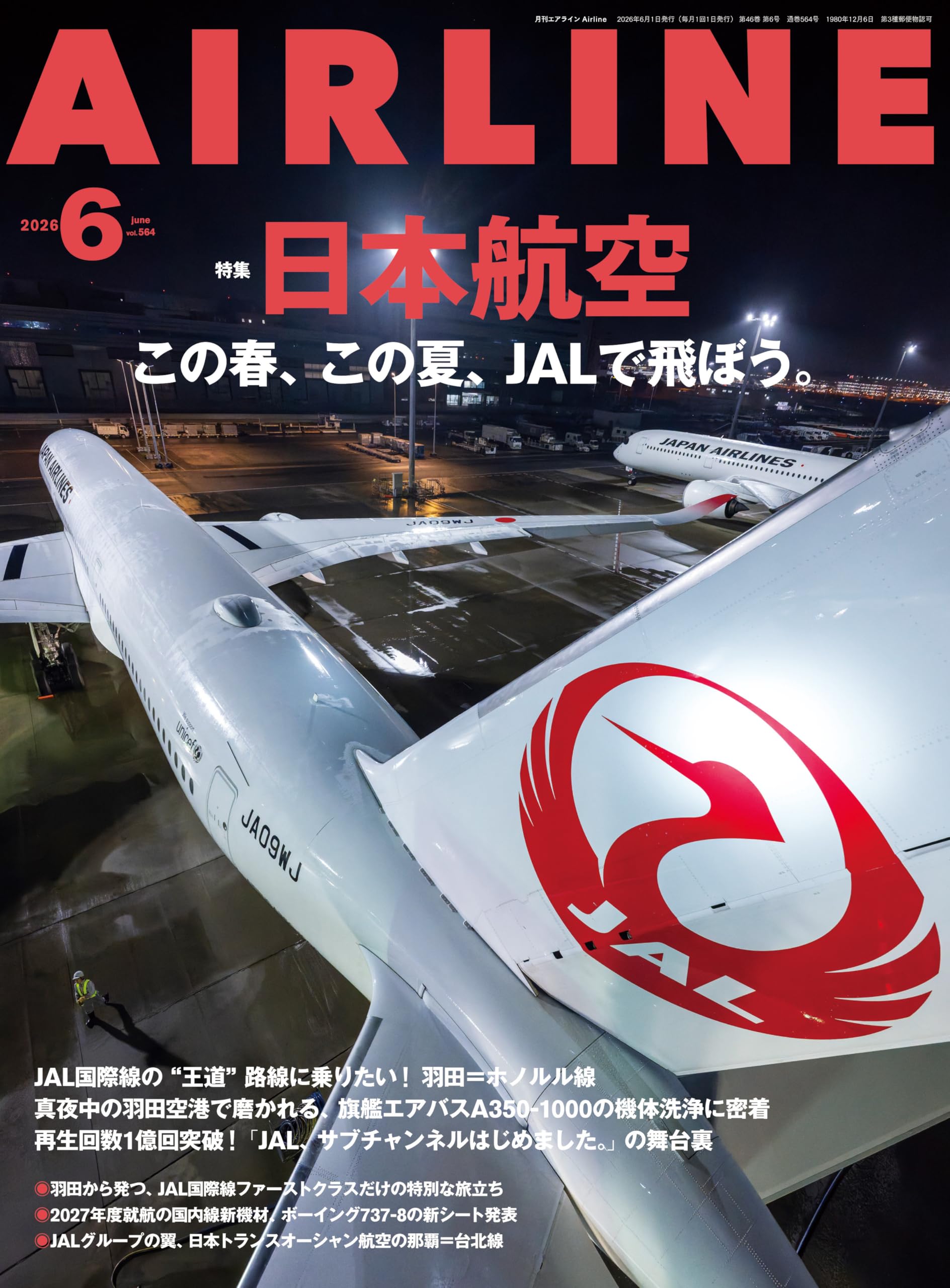 AIRLINE（エアライン）2026年6月号【特集】この春、この夏。JALで飛