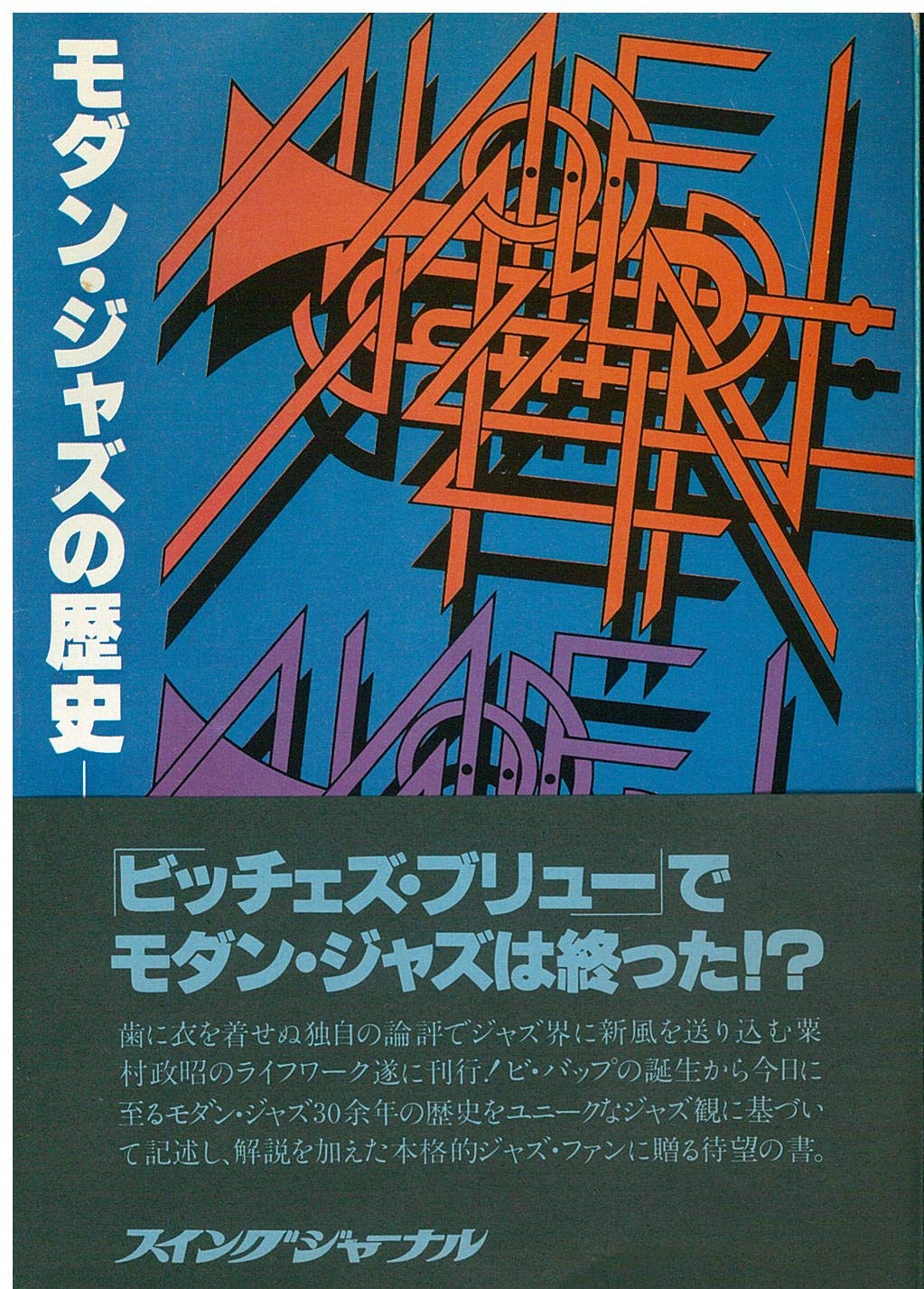 モダン・ジャズの歴史 (1977年) |本 | 通販 | Amazon