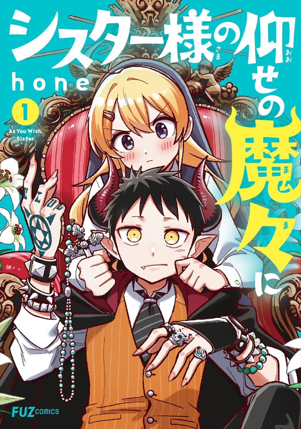 シスター様の仰せの魔々に 1 (芳文社コミックス/FUZコミックス
