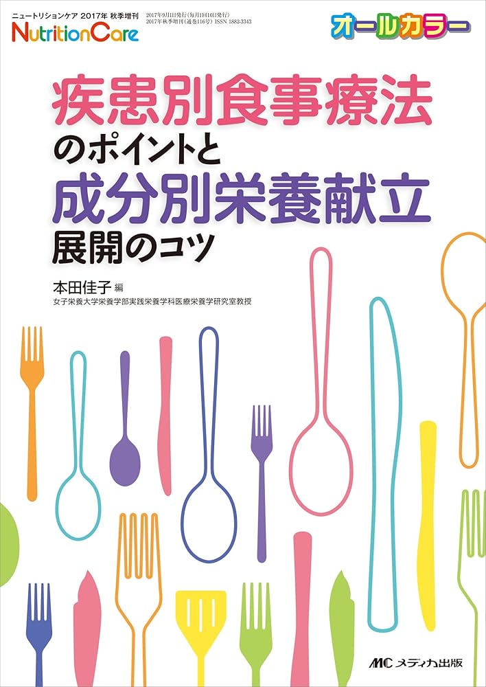 Amazon.co.jp: 疾患別食事療法のポイントと成分別栄養献立展開のコツ