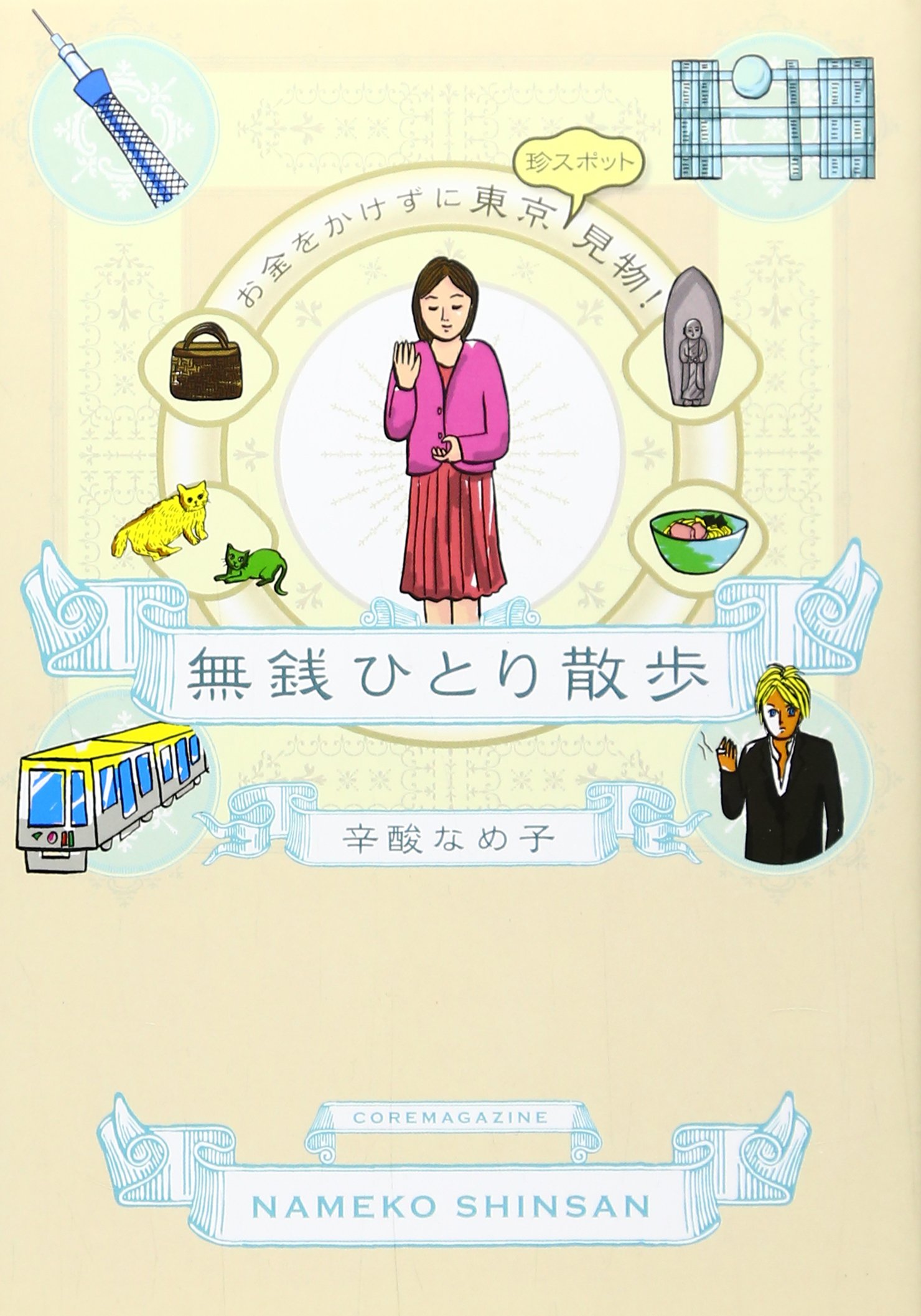 無銭ひとり散歩 お金をかけずに東京珍スポット見物 辛酸 なめ子 本 通販 Amazon