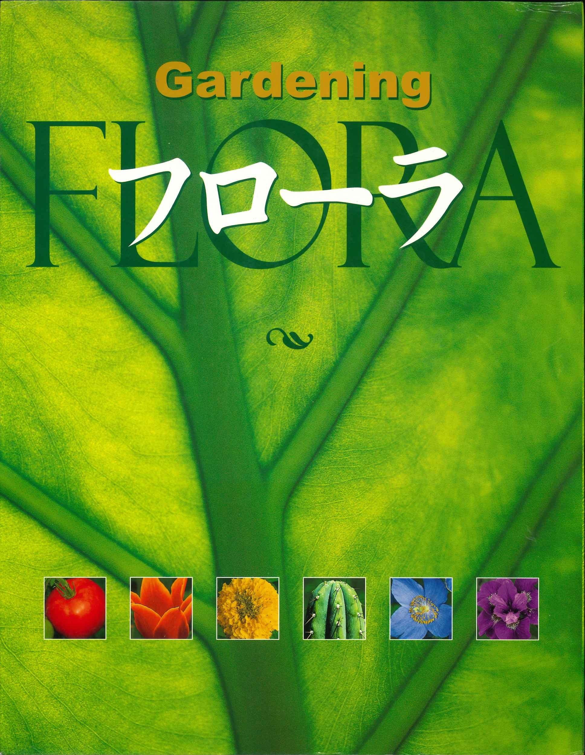 植物図鑑　フローラ : gardening フローラ - Gardening FLORA（2巻セット） | トニー・ロード、他