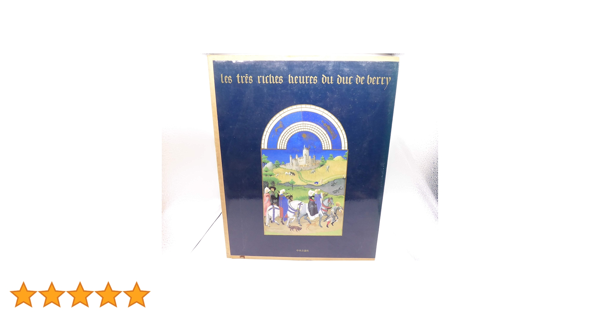 【中古】ベリー侯の豪華時祷書／レイモン カザル (著)、木島 俊介 (翻訳)／中央公論新社 古書古本 Totodo：ベリー侯の豪華時祷書（中央公論社, 1989）