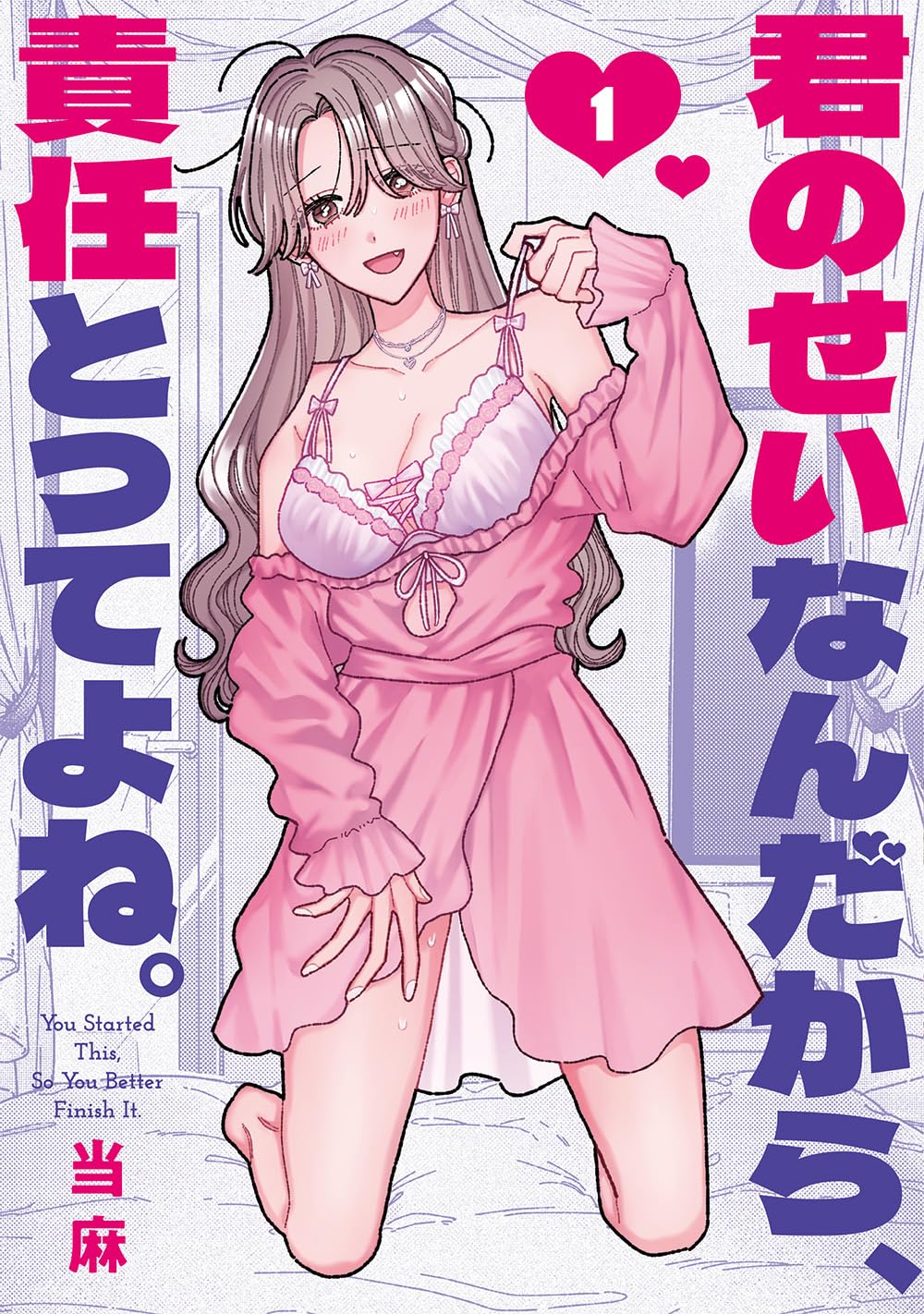君のせいなんだから、責任とってよね。　1巻　直筆サイン本　まんが王特典セット Amazon.co.jp: 君のせいなんだから、責任とってよね。(1) (百合姫