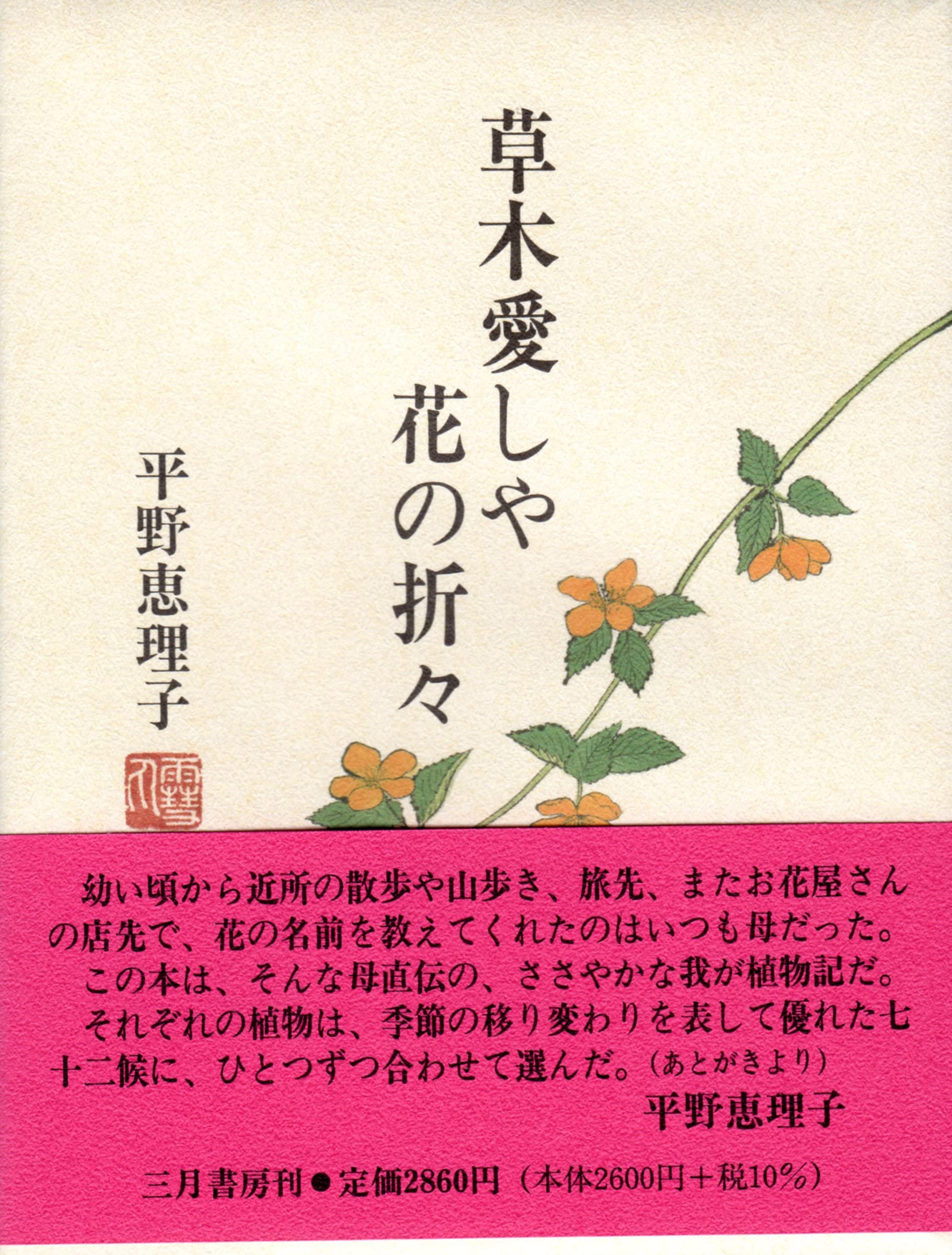 草木愛しや 花の折々 | 平野 恵理子, 平野 恵理子 |本 | 通販 | Amazon