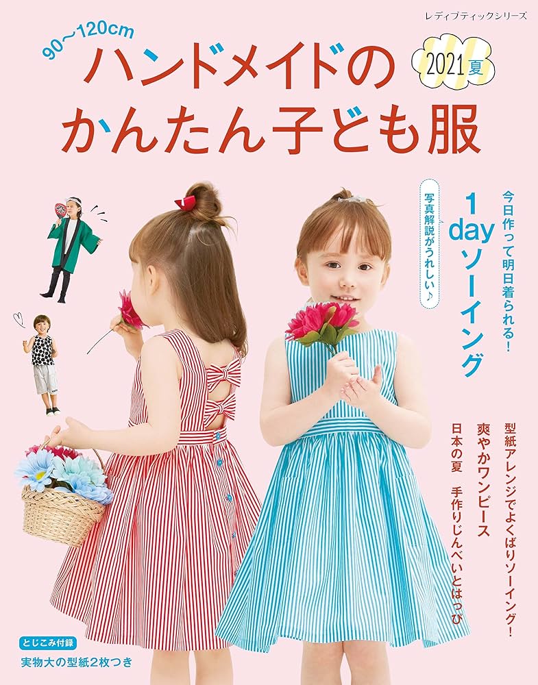 ハンドメイドのかんたん子ども服2021夏 (レディブティックシリーズno ハンドメイドのかんたん子ども服2021夏 (レディブティックシリーズno