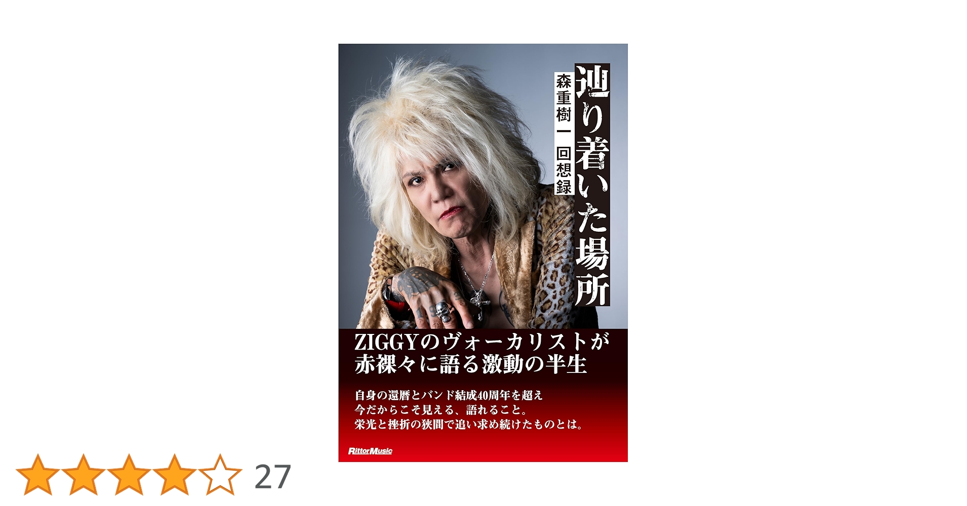 辿り着いた場所 森重樹一 回想録 (リットーミュージック) | 森重 樹一
