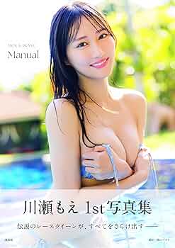 Amazon.co.jp: 川瀬もえ 1st写真集 Manual : 川瀬もえ, 横山